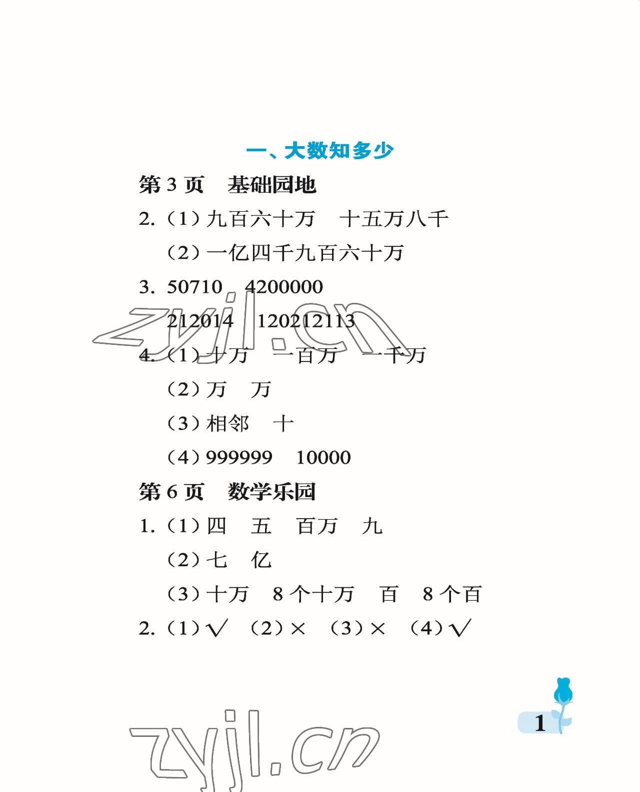 2022年行知天下四年級數(shù)學(xué)上冊青島版 參考答案第1頁