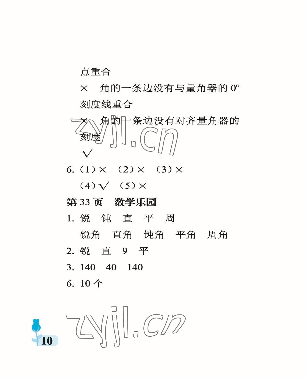 2022年行知天下四年級(jí)數(shù)學(xué)上冊(cè)青島版 參考答案第10頁(yè)