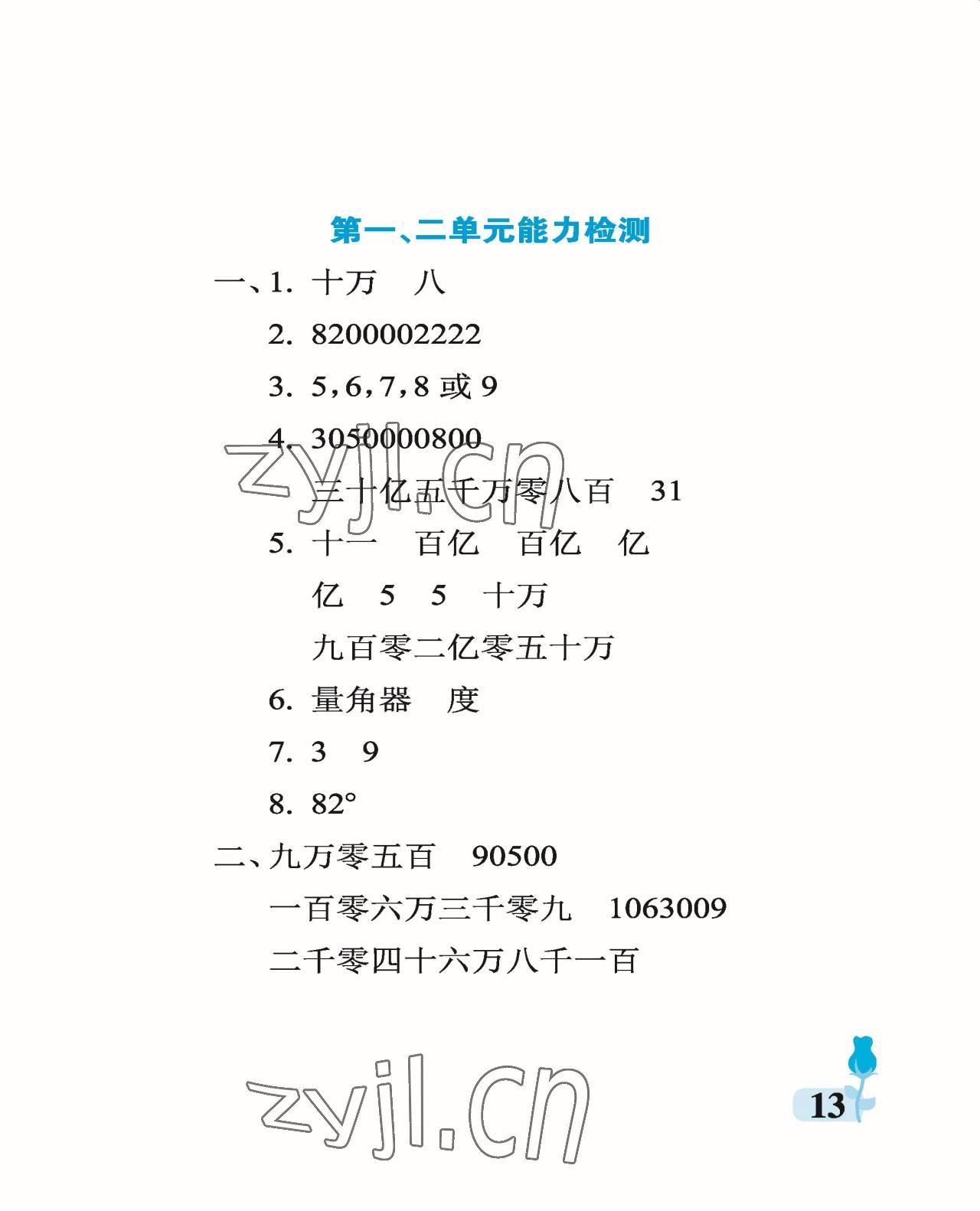 2022年行知天下四年級數(shù)學上冊青島版 參考答案第13頁