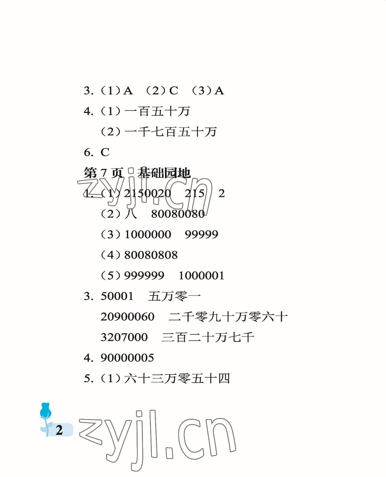 2022年行知天下四年級(jí)數(shù)學(xué)上冊(cè)青島版 參考答案第2頁