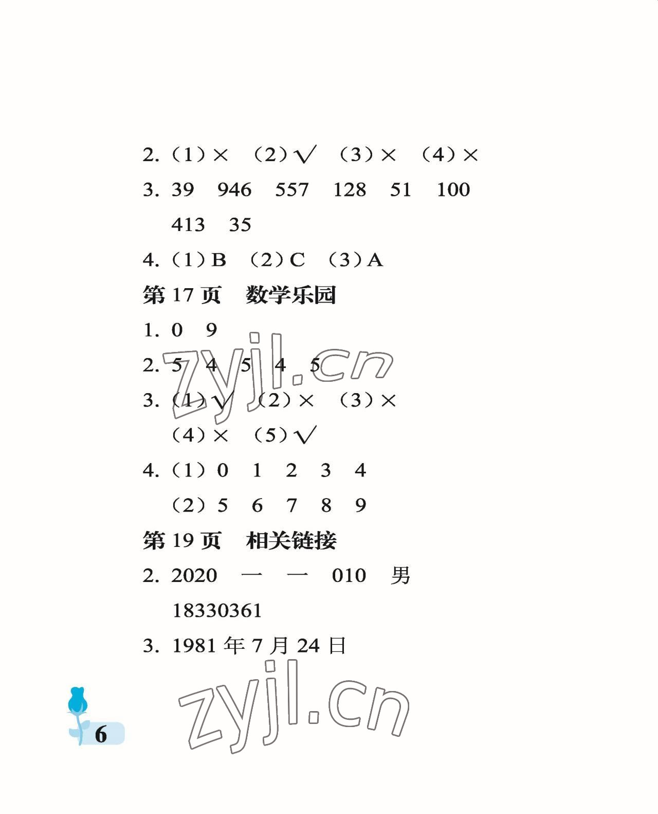 2022年行知天下四年級數(shù)學(xué)上冊青島版 參考答案第6頁