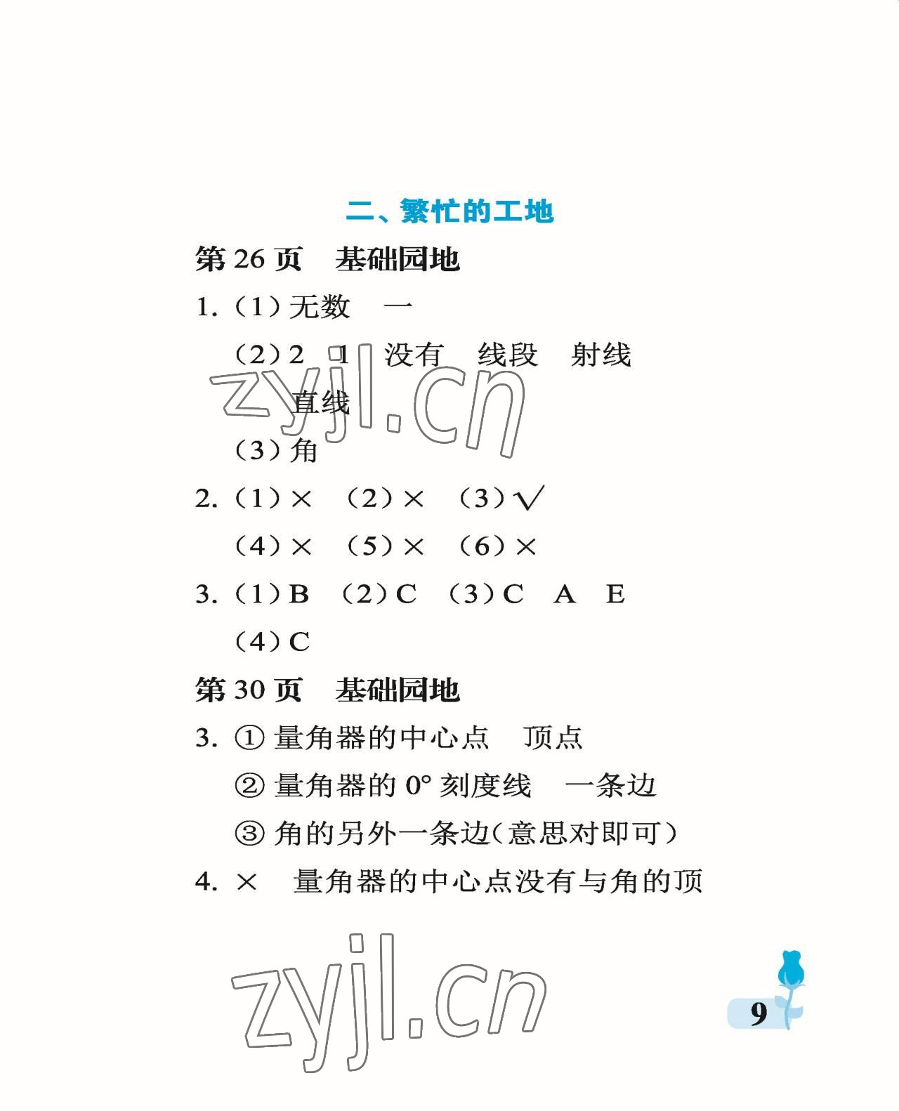 2022年行知天下四年級(jí)數(shù)學(xué)上冊(cè)青島版 參考答案第9頁(yè)