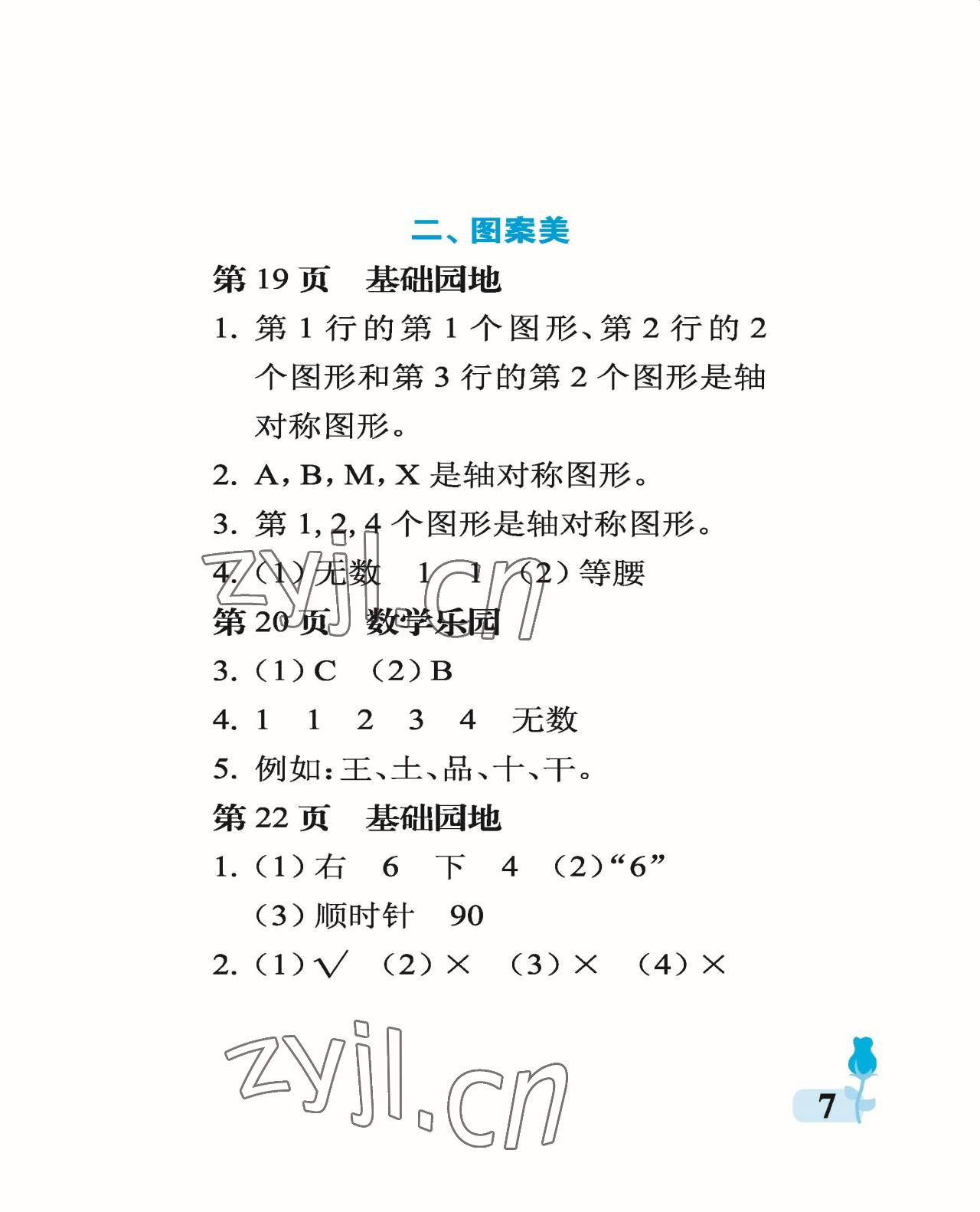 2022年行知天下五年級數(shù)學(xué)上冊青島版 參考答案第7頁