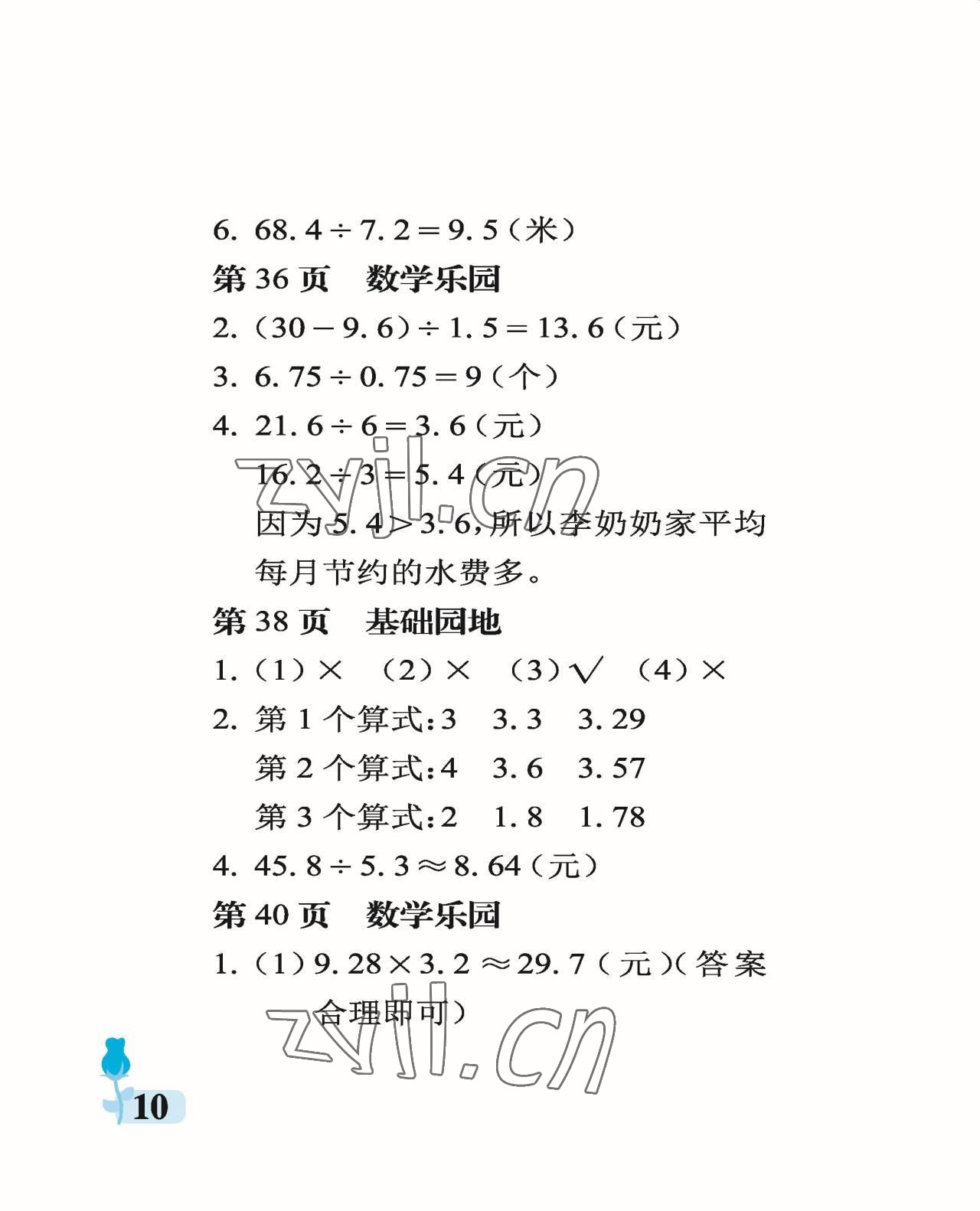 2022年行知天下五年級數(shù)學(xué)上冊青島版 參考答案第10頁