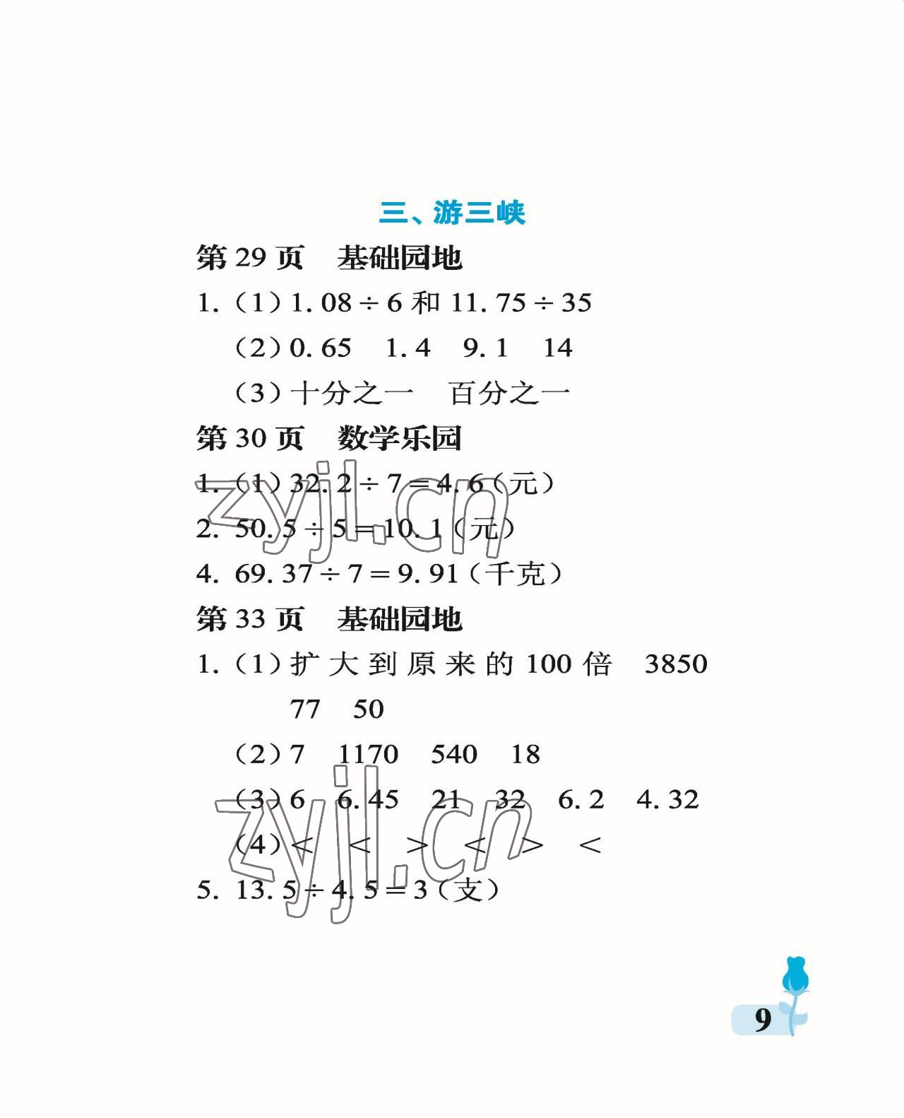 2022年行知天下五年級數(shù)學(xué)上冊青島版 參考答案第9頁