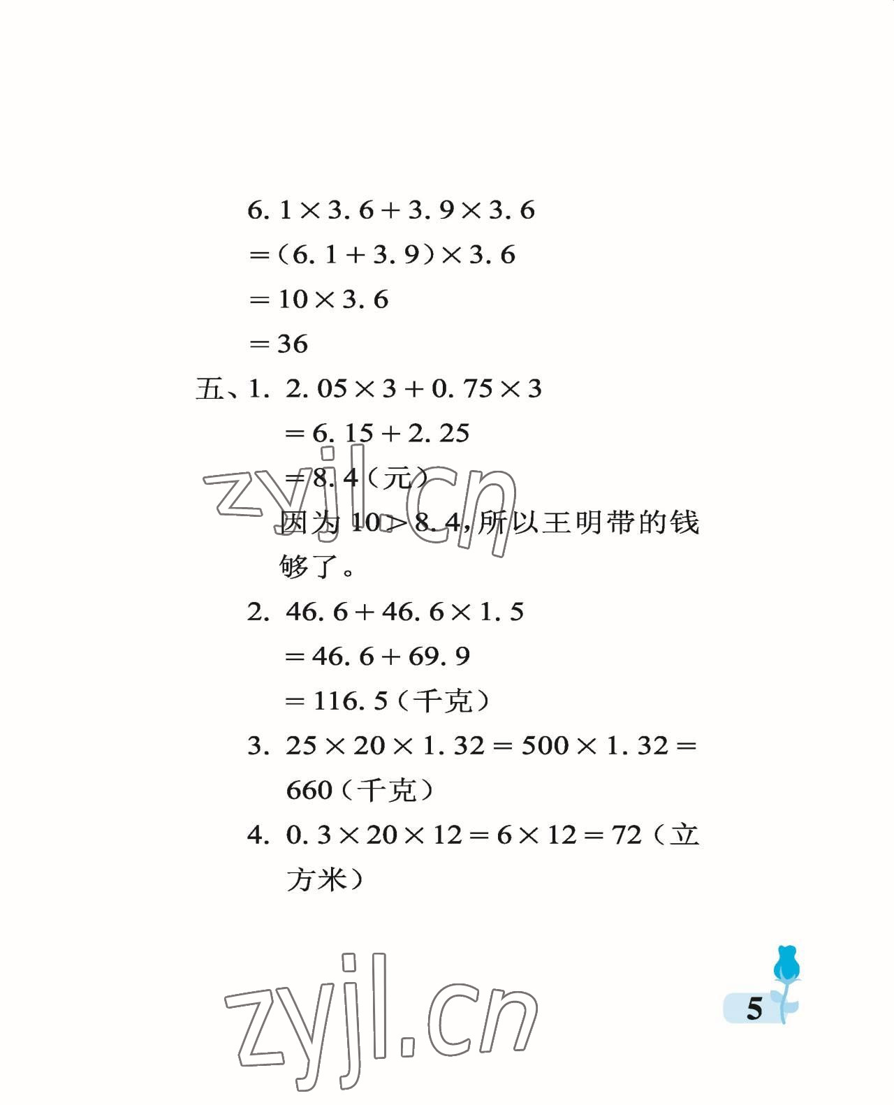 2022年行知天下五年級數(shù)學上冊青島版 參考答案第5頁