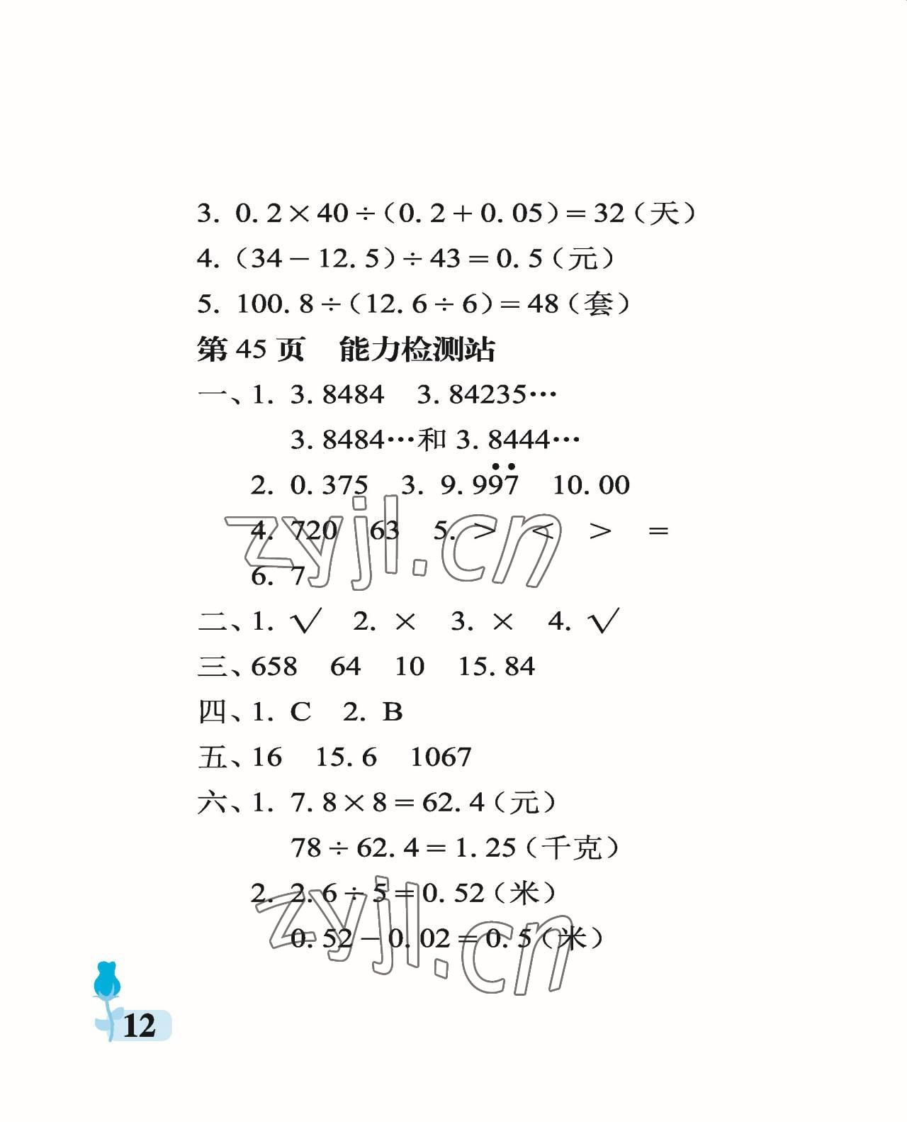 2022年行知天下五年级数学上册青岛版 参考答案第12页