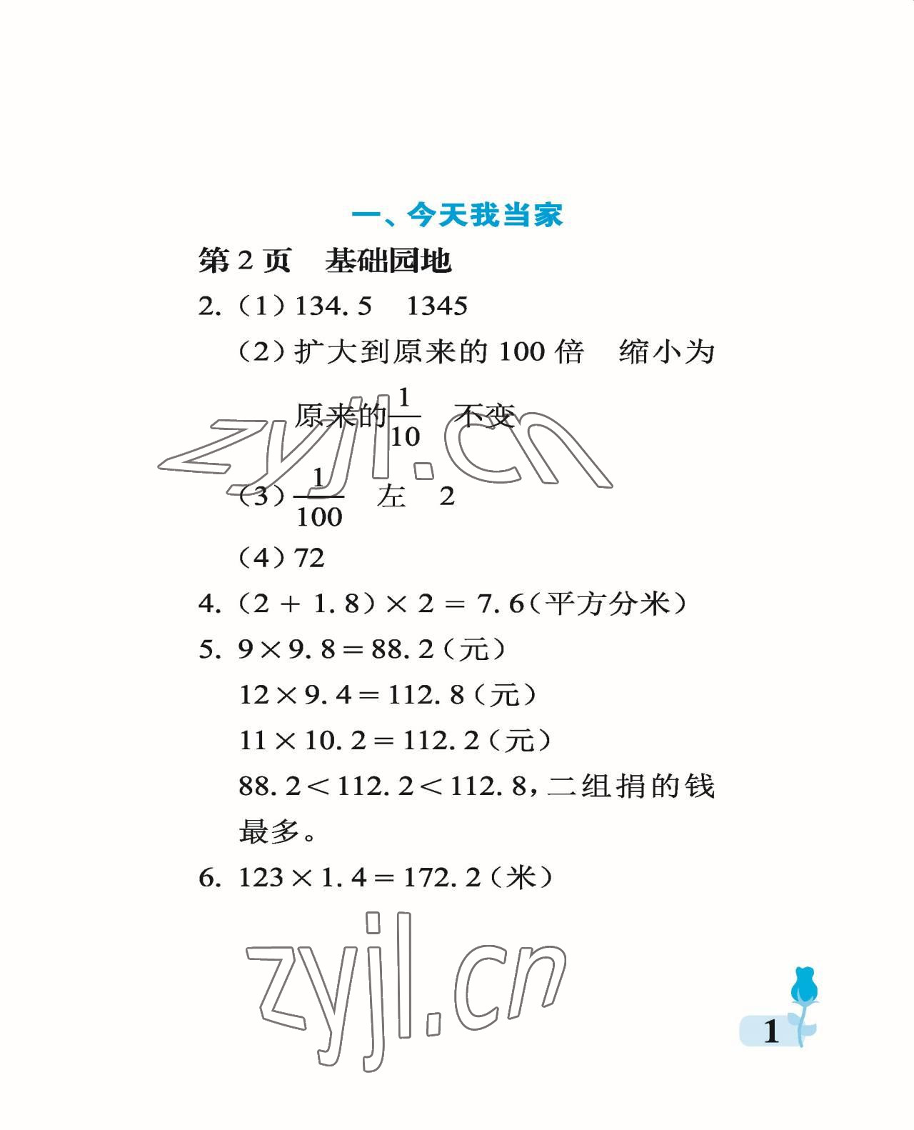 2022年行知天下五年级数学上册青岛版 参考答案第1页