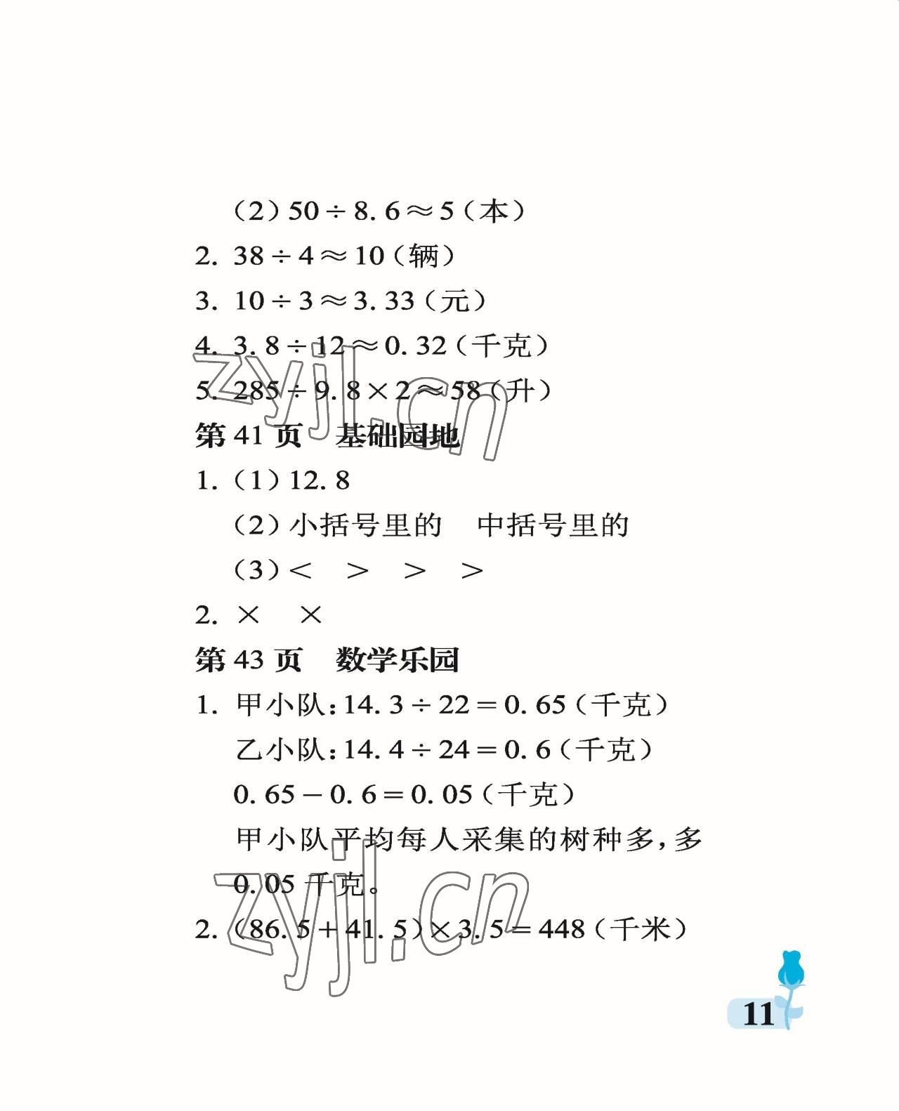 2022年行知天下五年級數(shù)學上冊青島版 參考答案第11頁