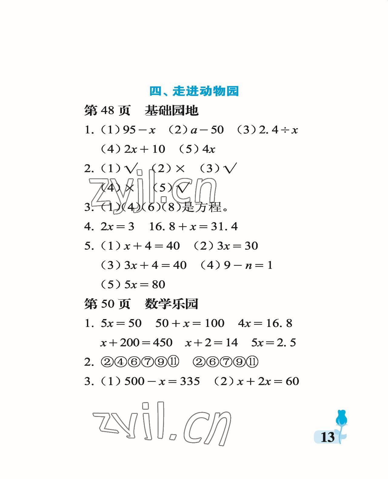 2022年行知天下五年级数学上册青岛版 参考答案第13页