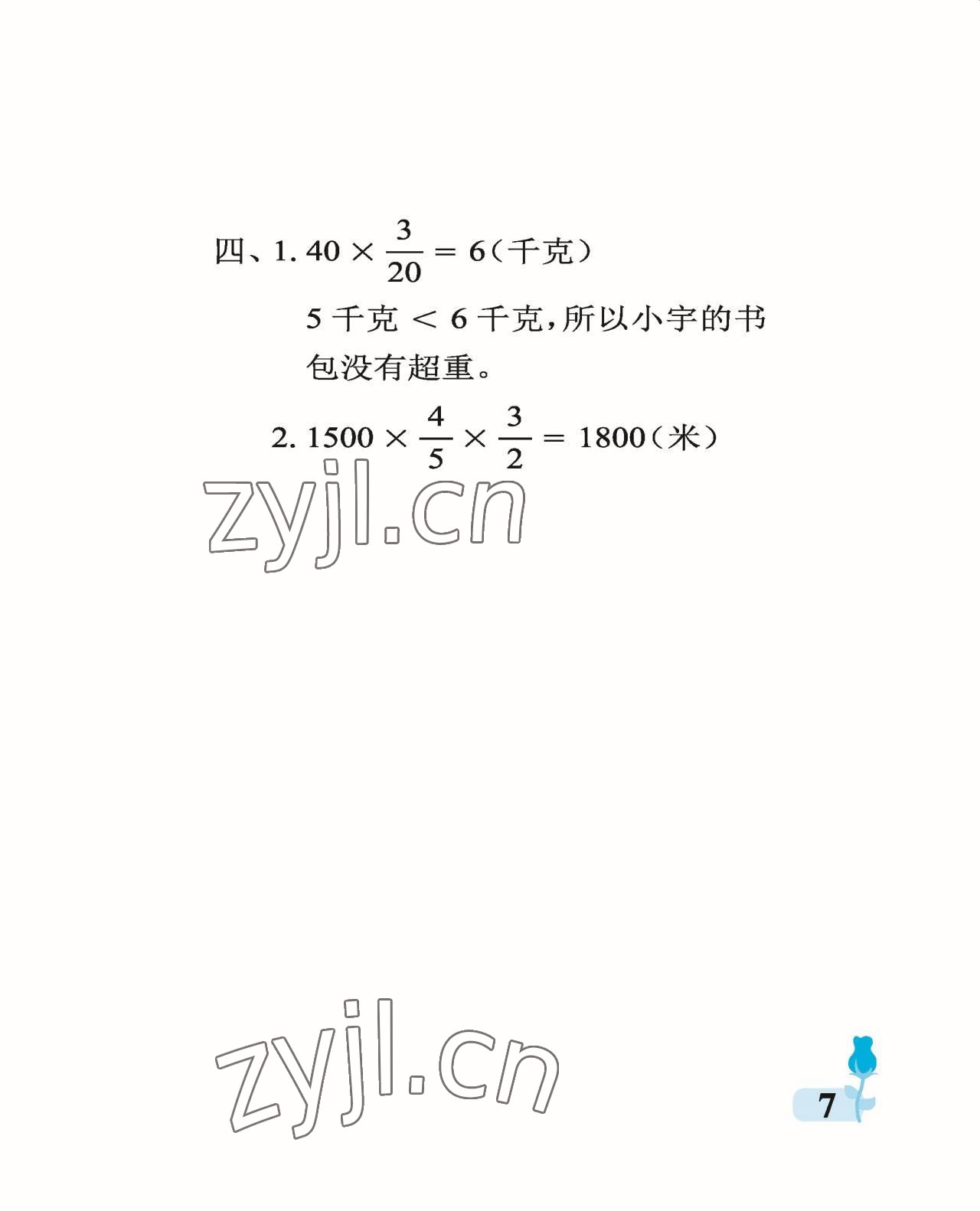 2022年行知天下六年级数学上册青岛版 参考答案第7页