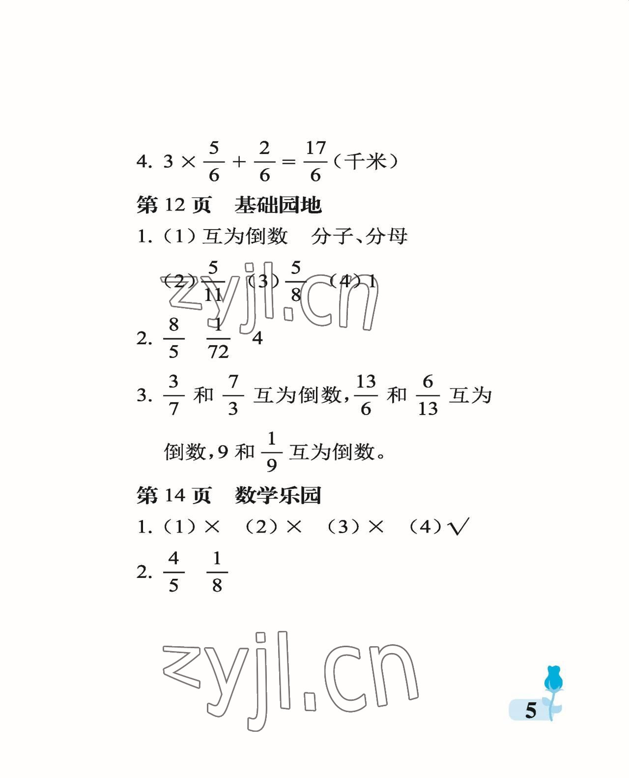 2022年行知天下六年级数学上册青岛版 参考答案第5页