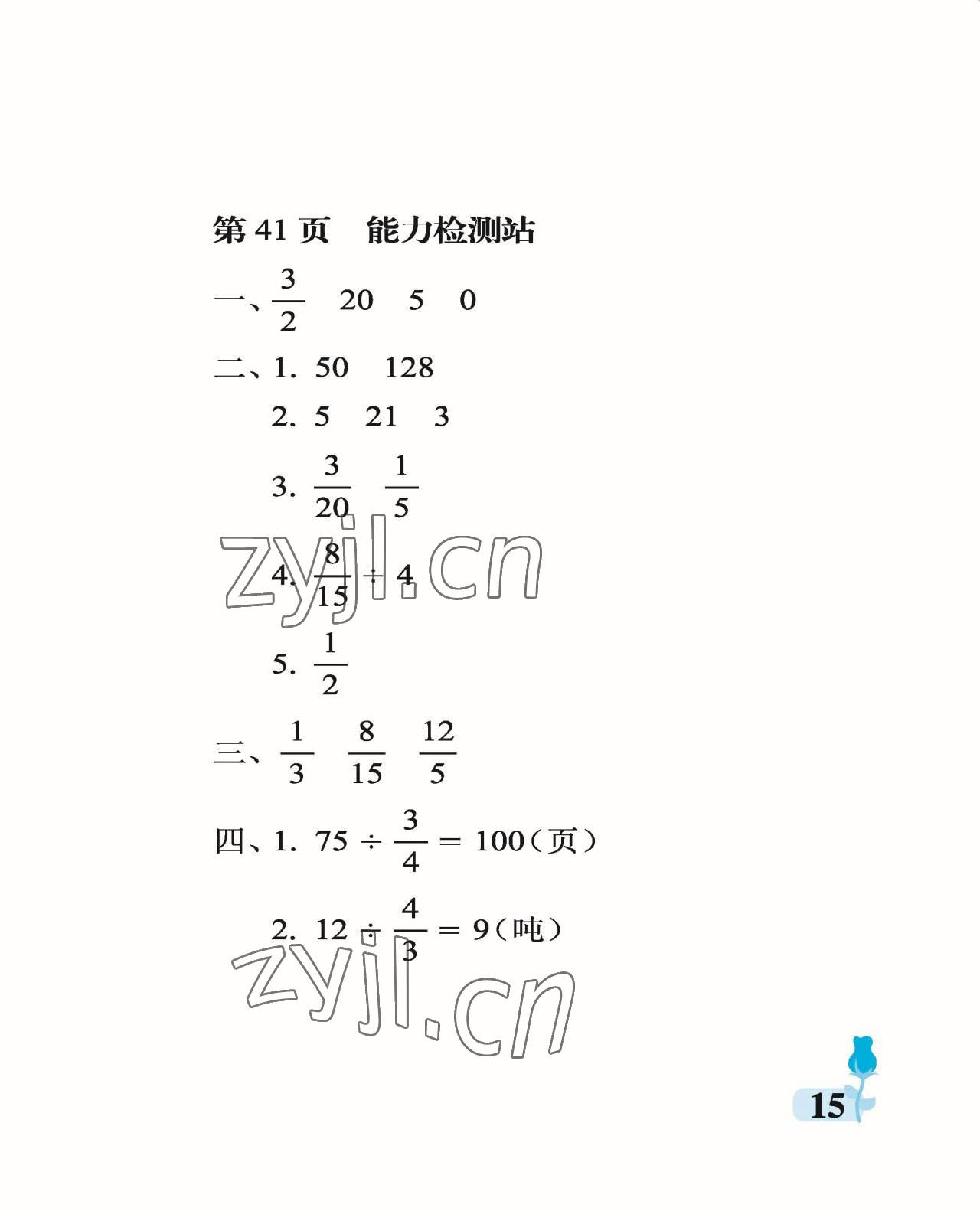 2022年行知天下六年级数学上册青岛版 参考答案第15页