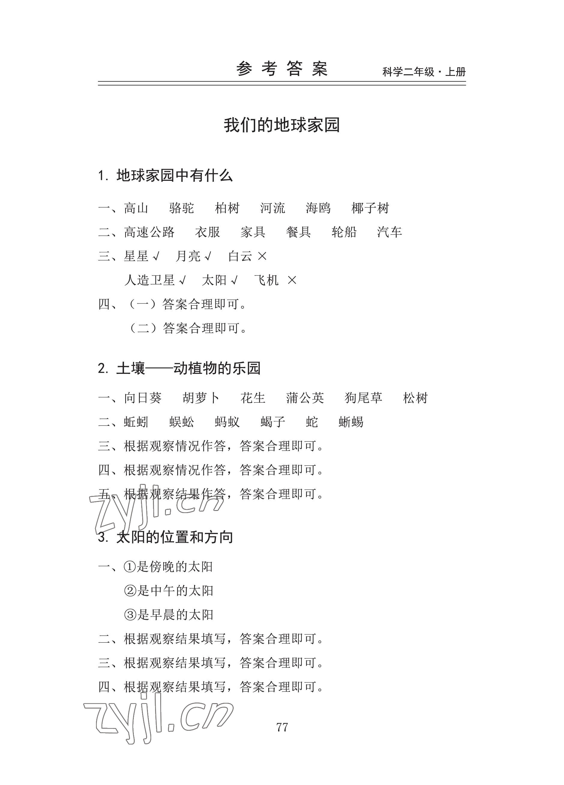 2022年新思維伴你學(xué)二年級(jí)科學(xué)上冊(cè)教科版 參考答案第1頁(yè)