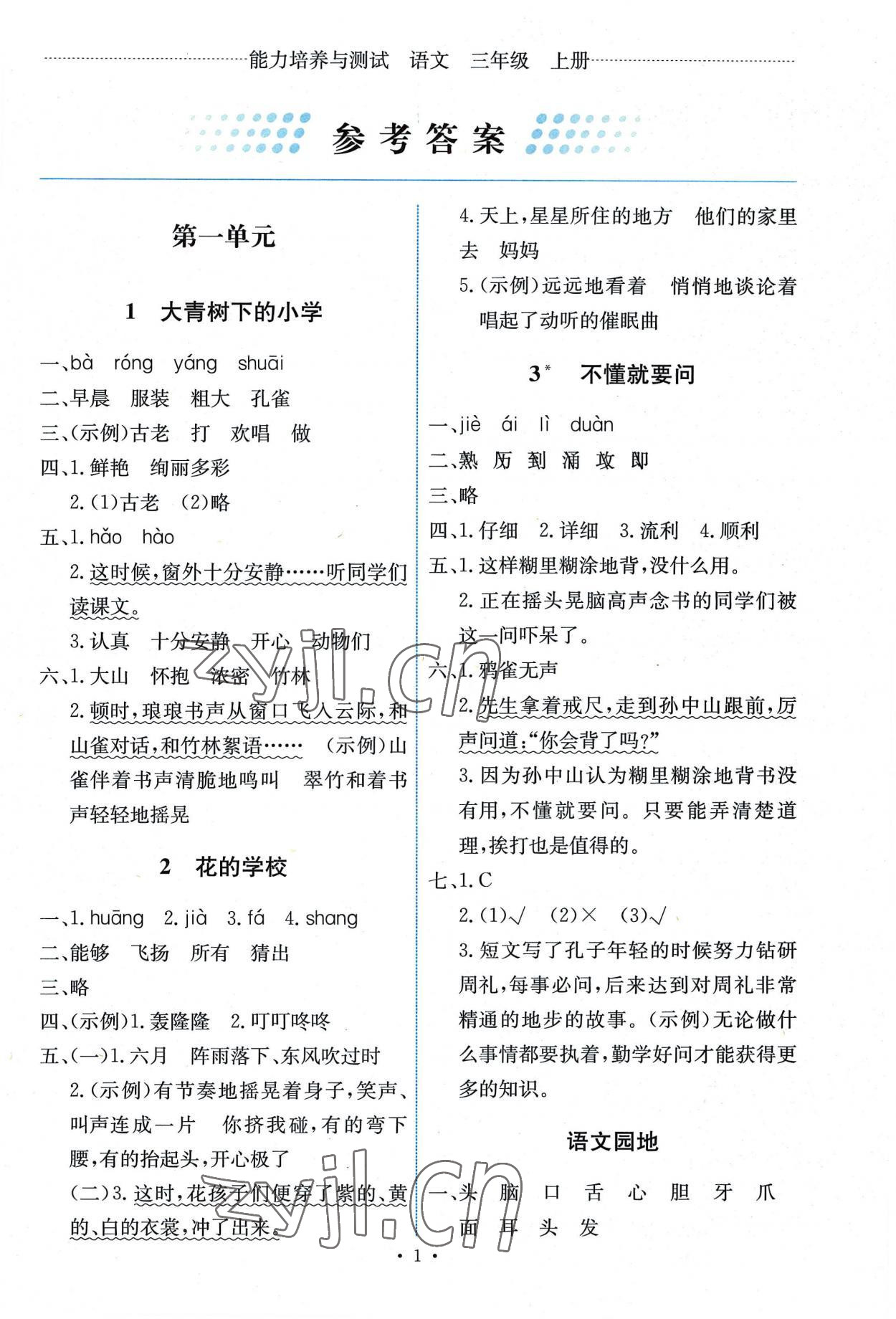 2022年能力培养与测试三年级语文上册人教版湖南专版 第1页