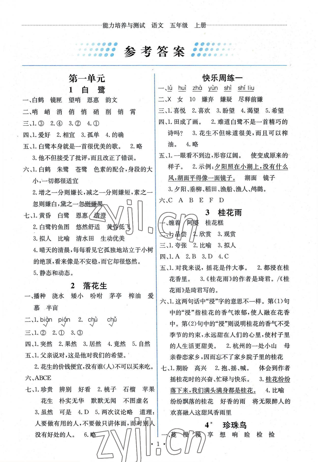 2022年能力培養(yǎng)與測試五年級語文上冊人教版湖南專版 第1頁