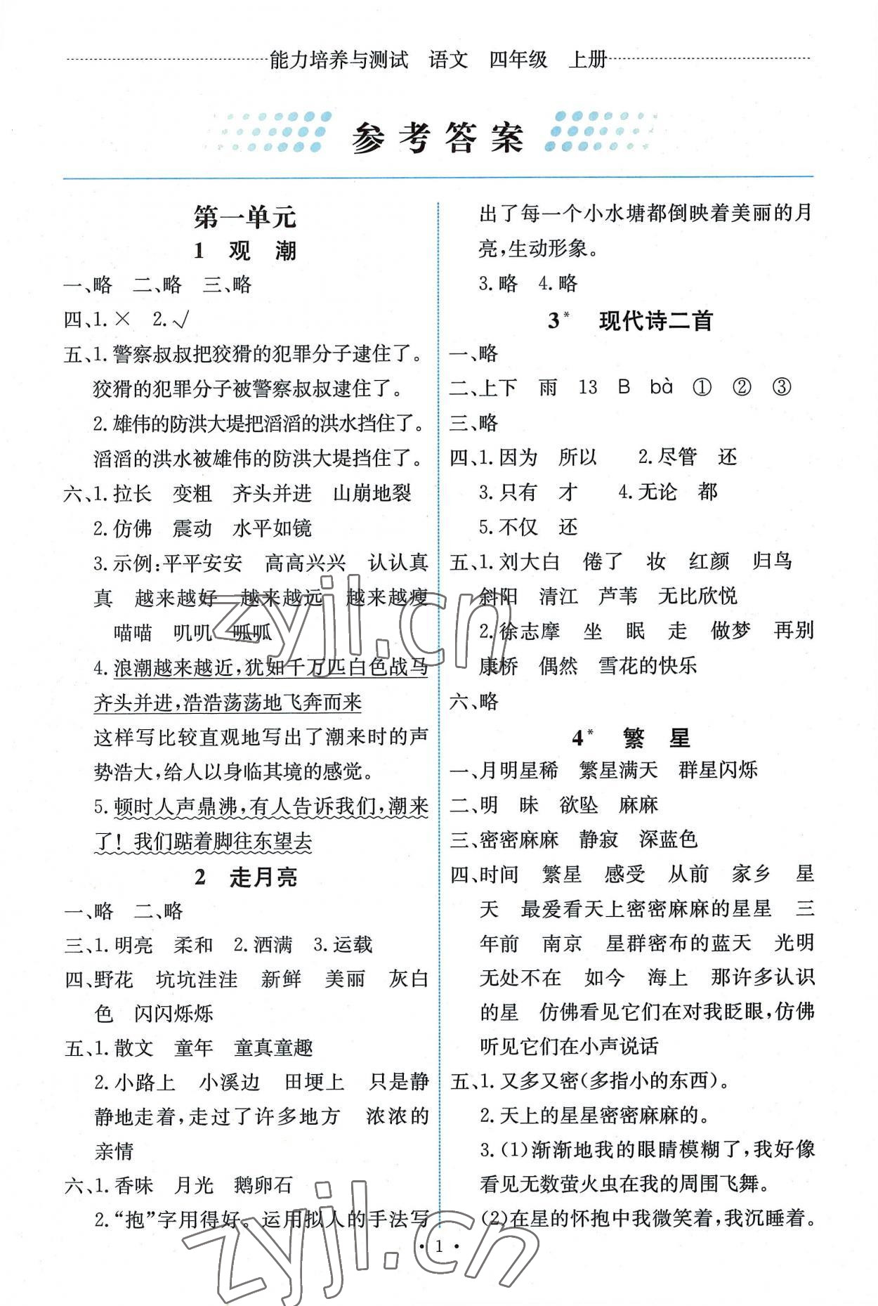 2022年能力培養(yǎng)與測(cè)試四年級(jí)語文上冊(cè)人教版湖南專版 第1頁