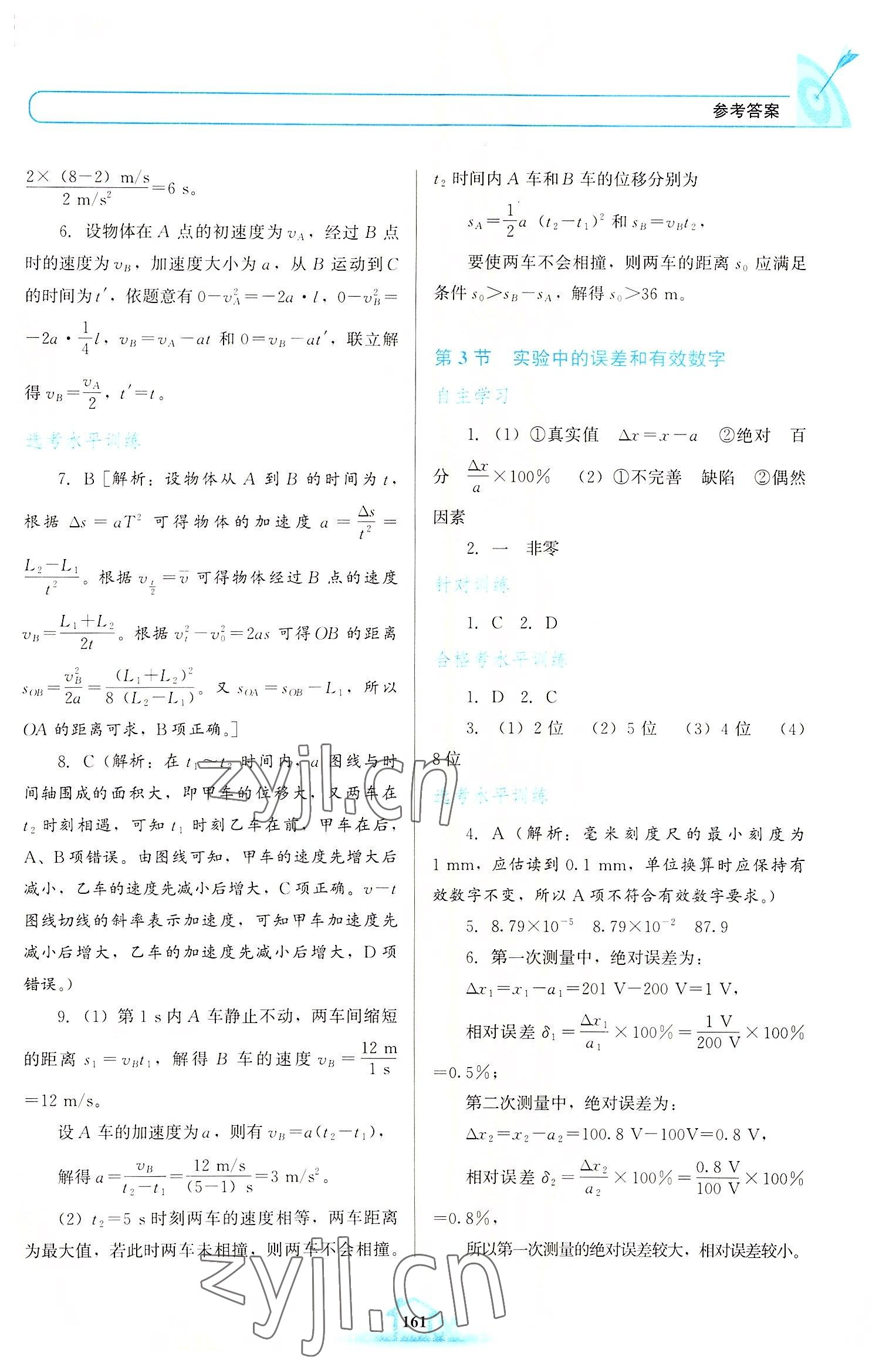 2022年名校學(xué)案高中物理必修第一冊(cè)魯科版 參考答案第8頁(yè)