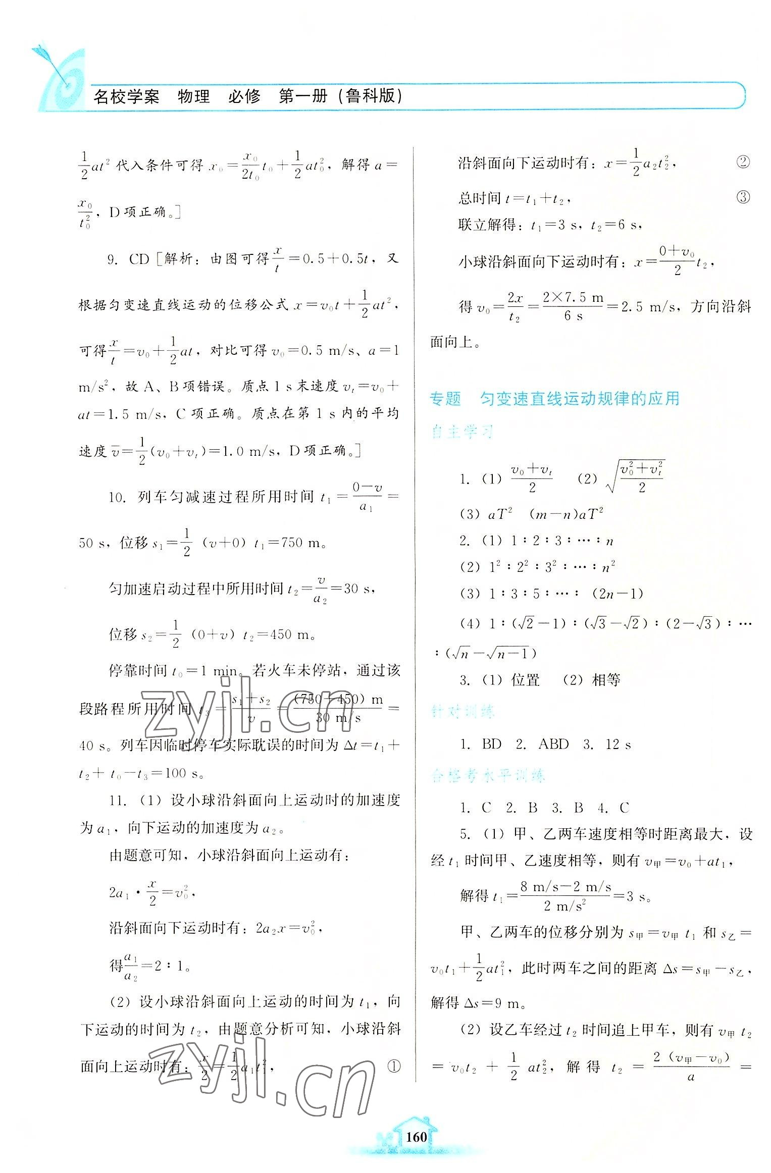 2022年名校學(xué)案高中物理必修第一冊(cè)魯科版 參考答案第7頁