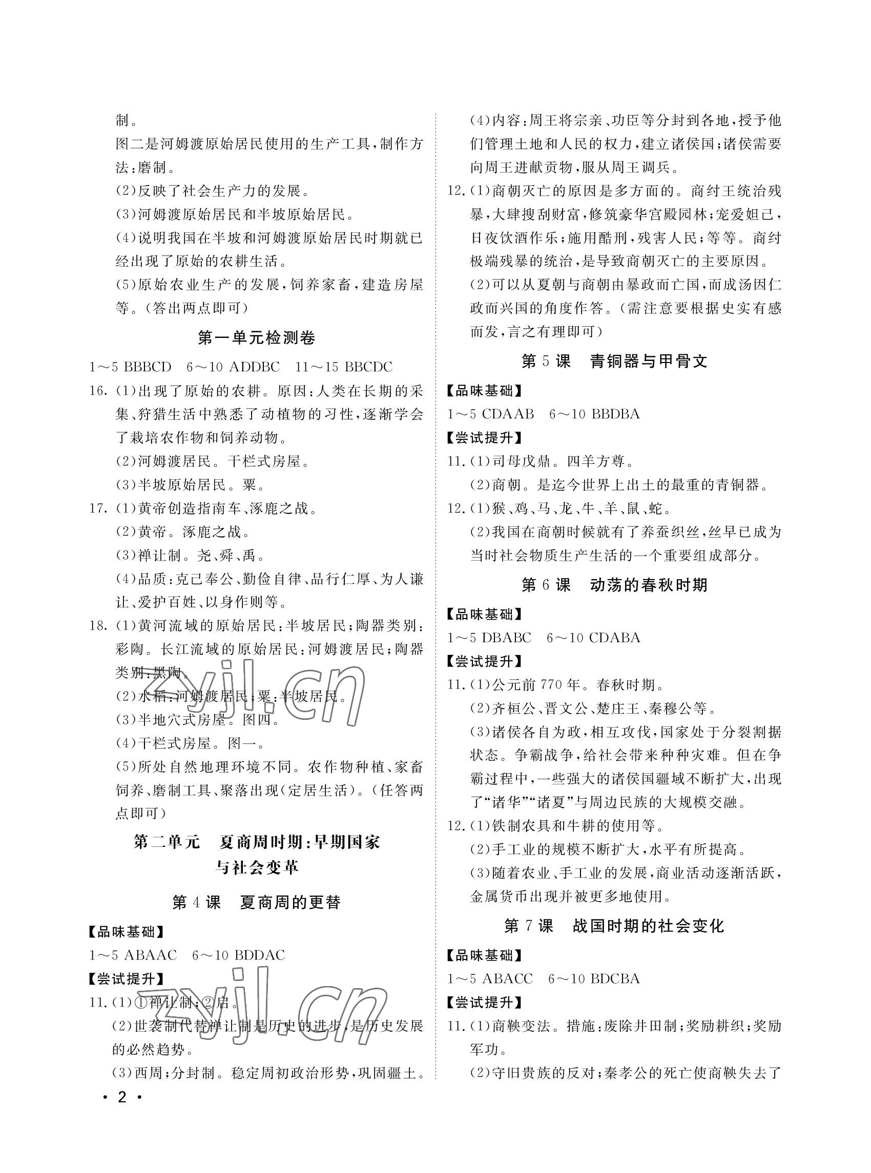 2022年行知天下七年级历史上册人教版 参考答案第2页