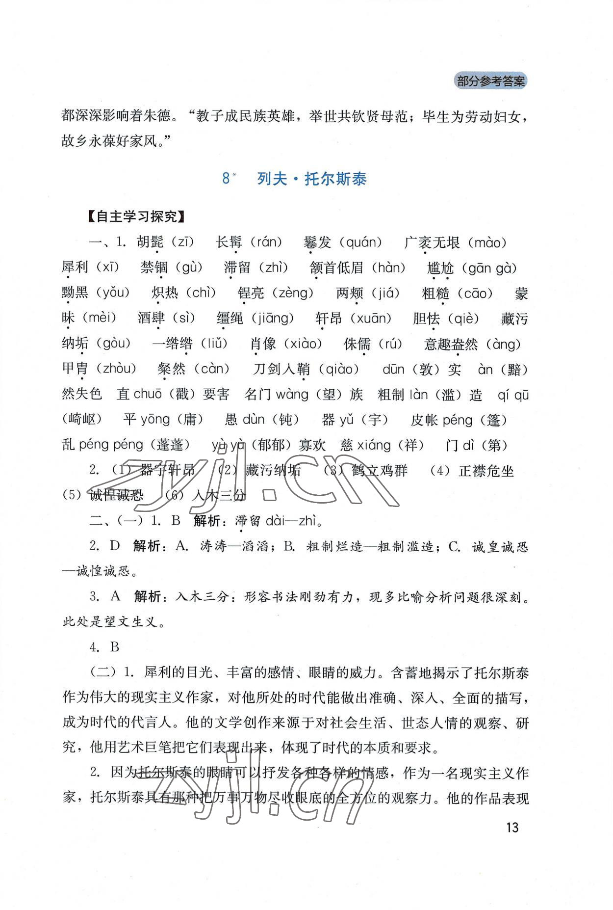 2022年新課程實(shí)踐與探究叢書(shū)八年級(jí)語(yǔ)文上冊(cè)人教版 第13頁(yè)