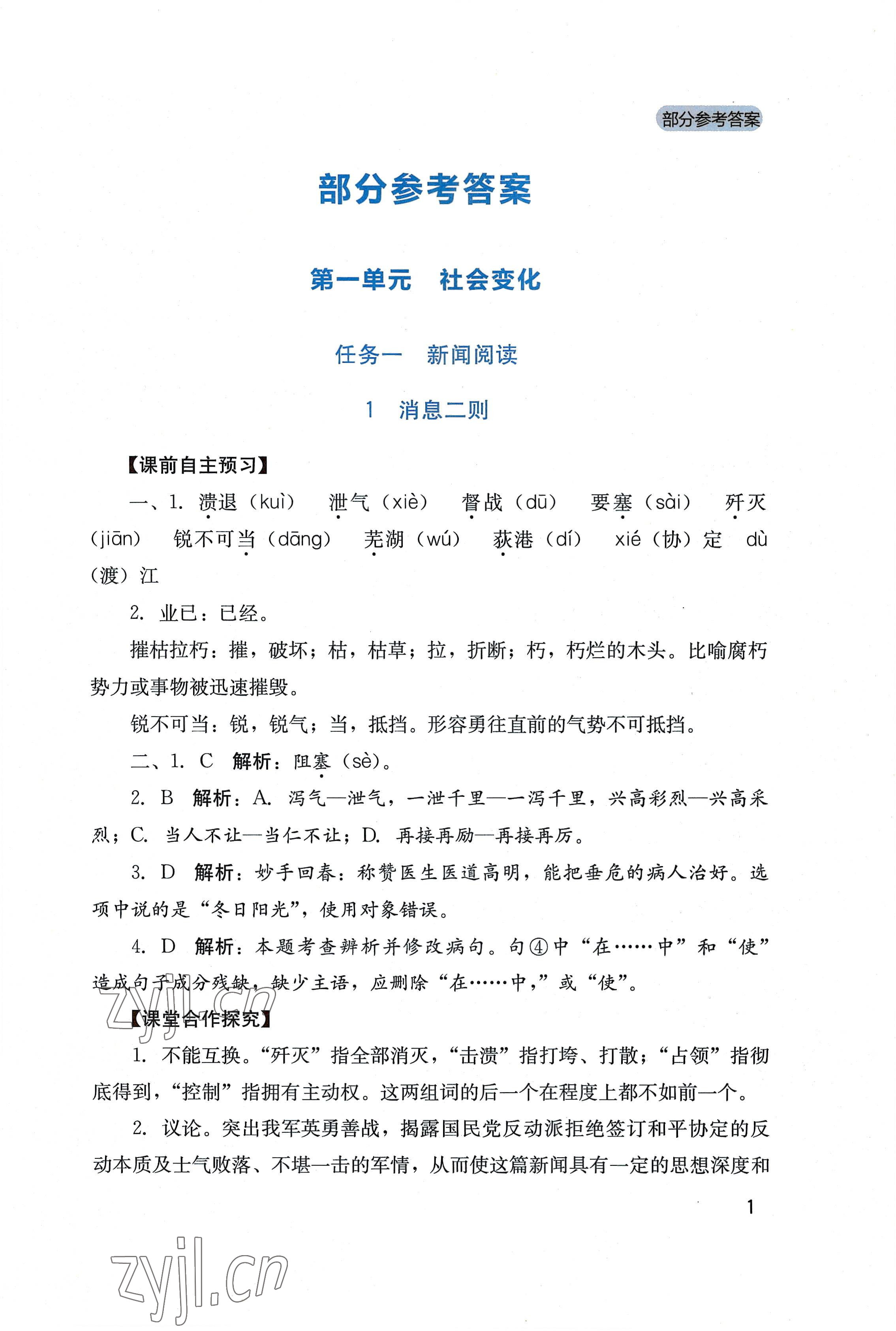 2022年新課程實(shí)踐與探究叢書八年級(jí)語(yǔ)文上冊(cè)人教版 第1頁(yè)