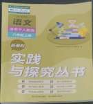 2022年新課程實(shí)踐與探究叢書(shū)八年級(jí)語(yǔ)文上冊(cè)人教版