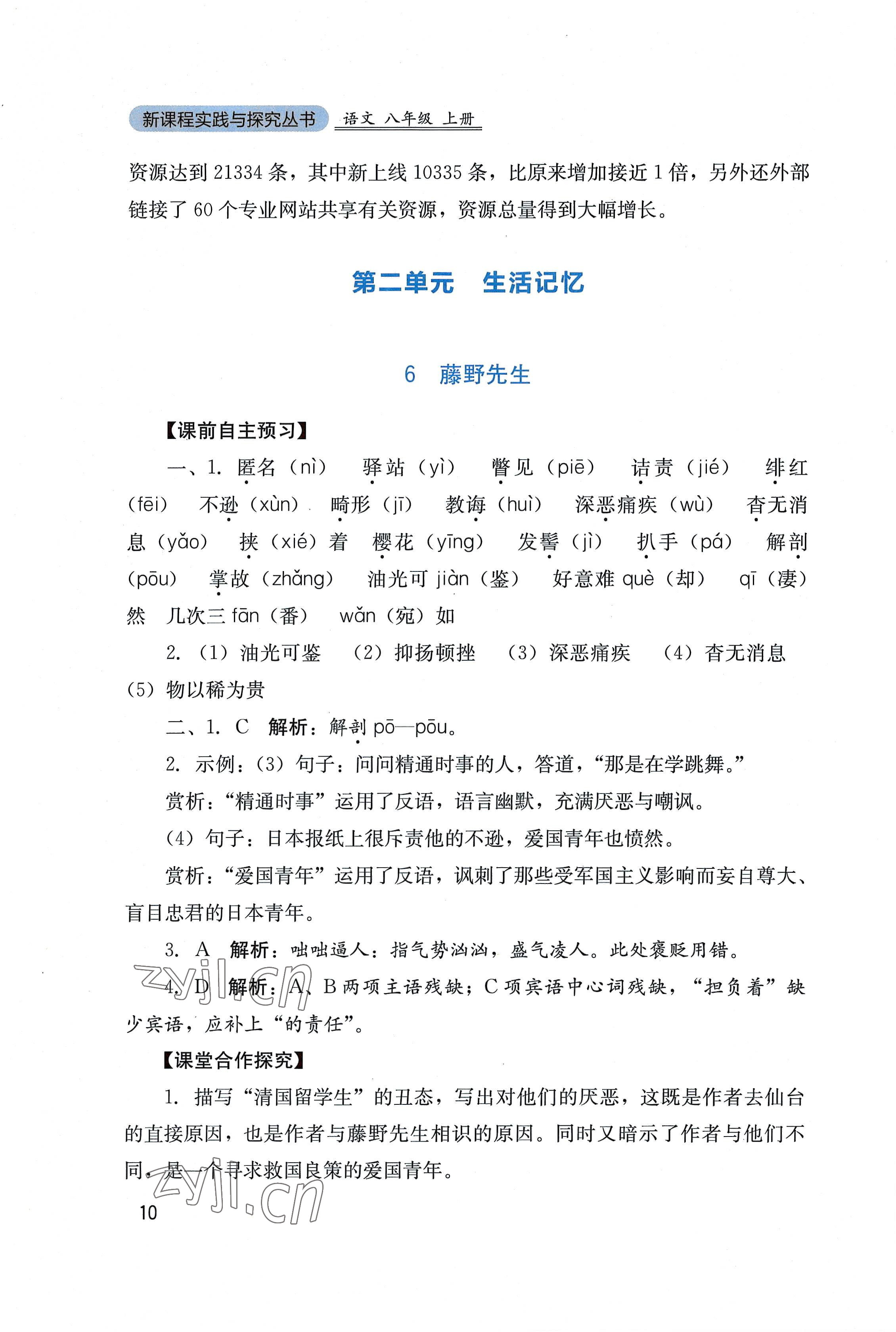 2022年新課程實(shí)踐與探究叢書(shū)八年級(jí)語(yǔ)文上冊(cè)人教版 第10頁(yè)