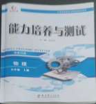 2022年能力培養(yǎng)與測(cè)試九年級(jí)物理上冊(cè)教科版