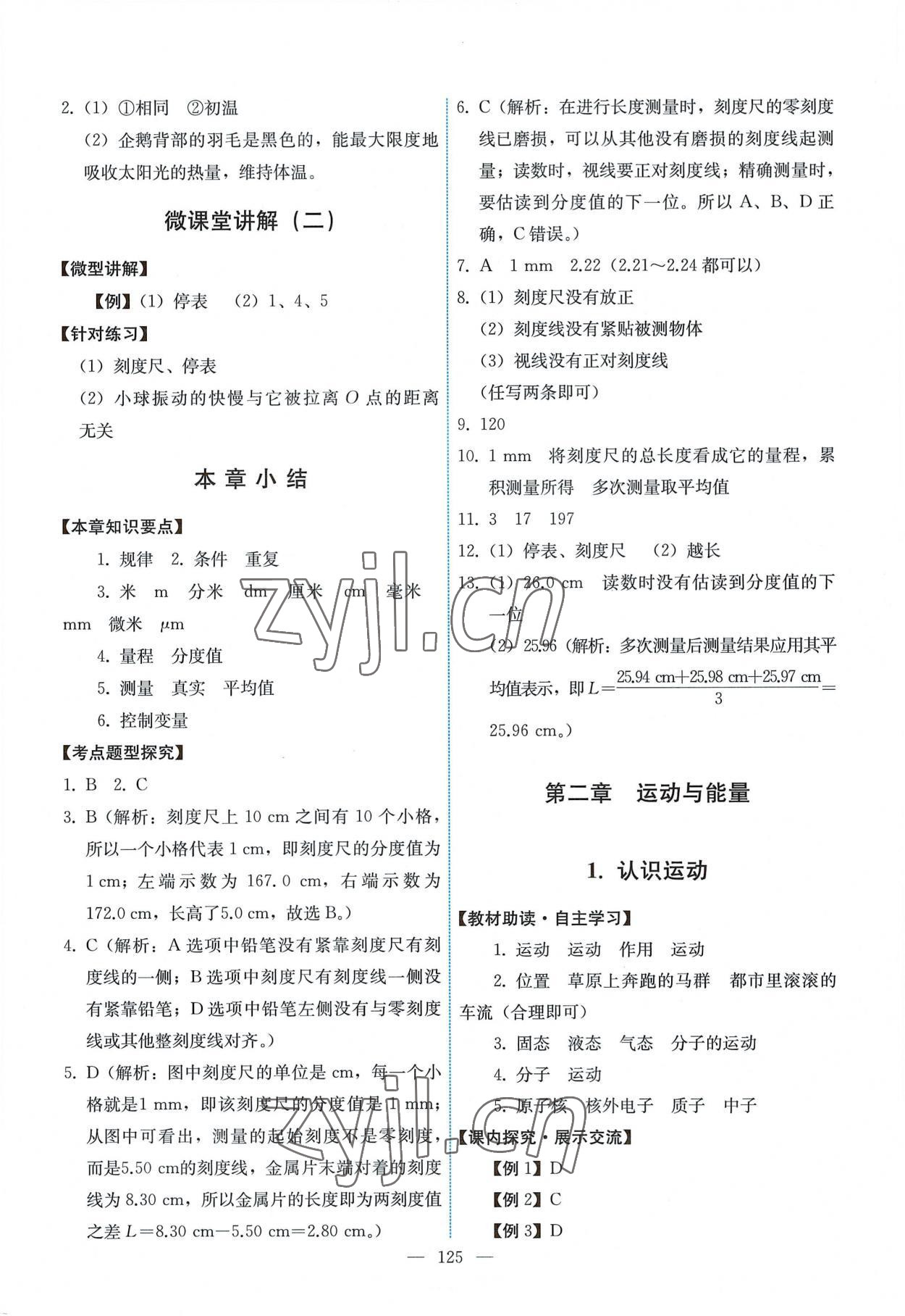 2022年能力培養(yǎng)與測試八年級物理上冊教科版 第3頁