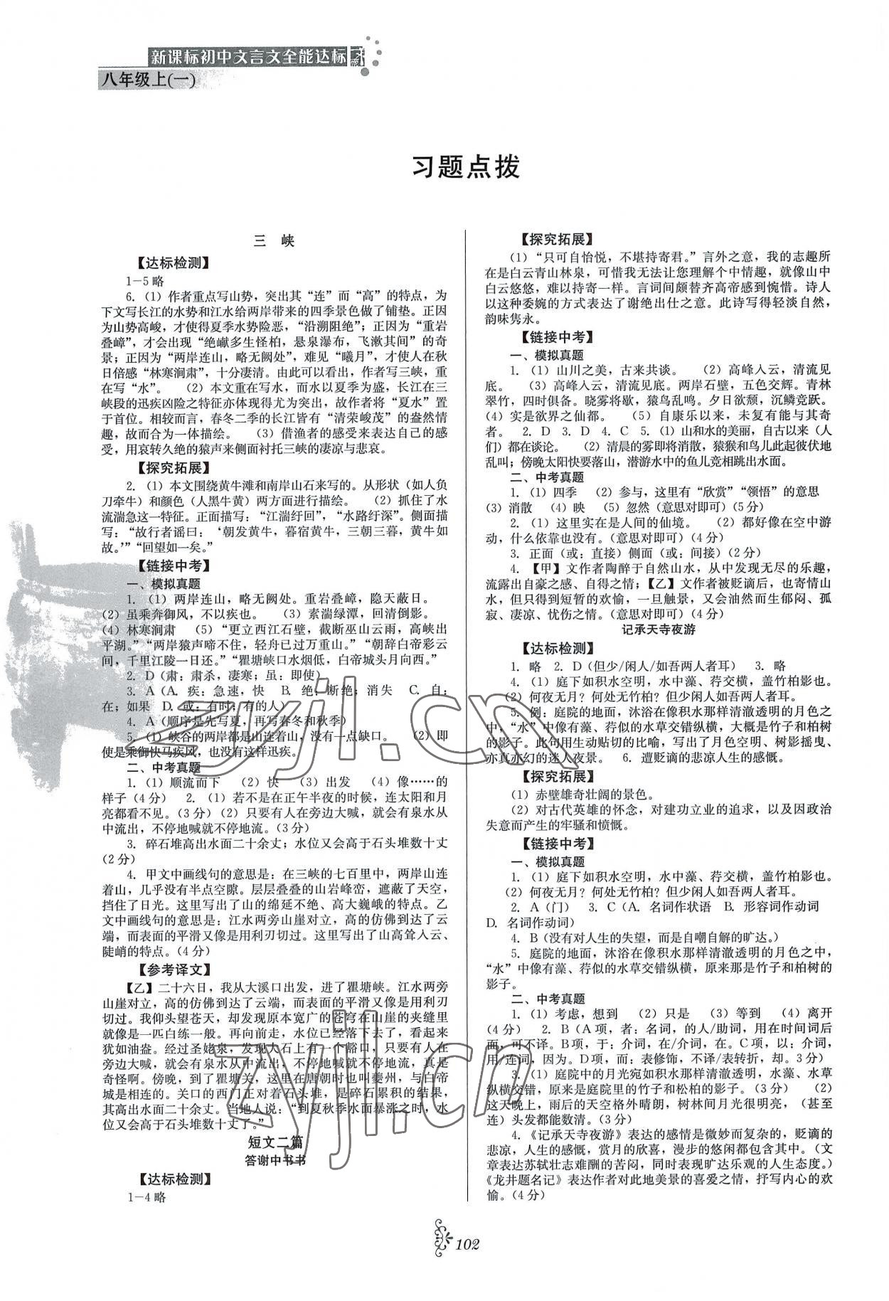 2022年初中文言文全能達(dá)標(biāo)八年級(jí)語(yǔ)文上冊(cè)人教版 參考答案第1頁(yè)