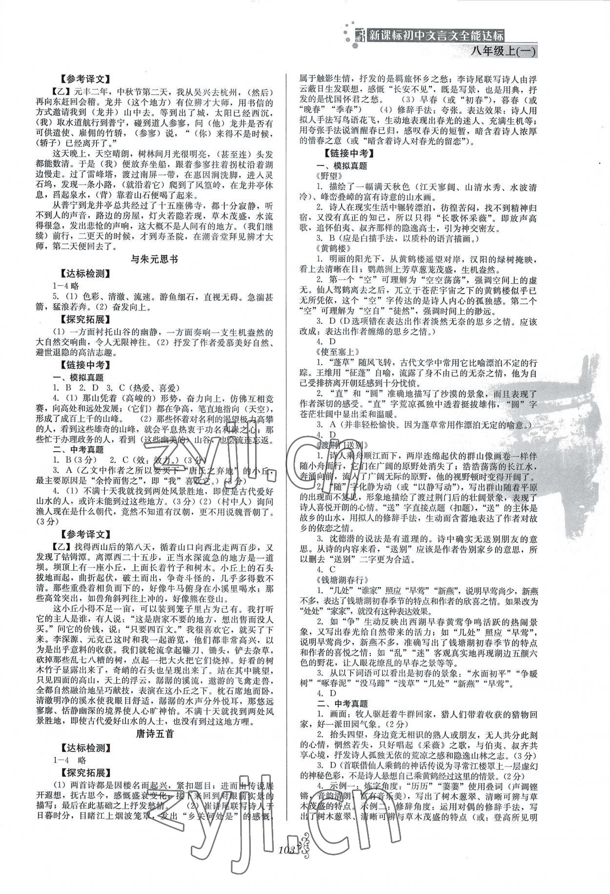 2022年初中文言文全能達(dá)標(biāo)八年級(jí)語文上冊(cè)人教版 參考答案第2頁