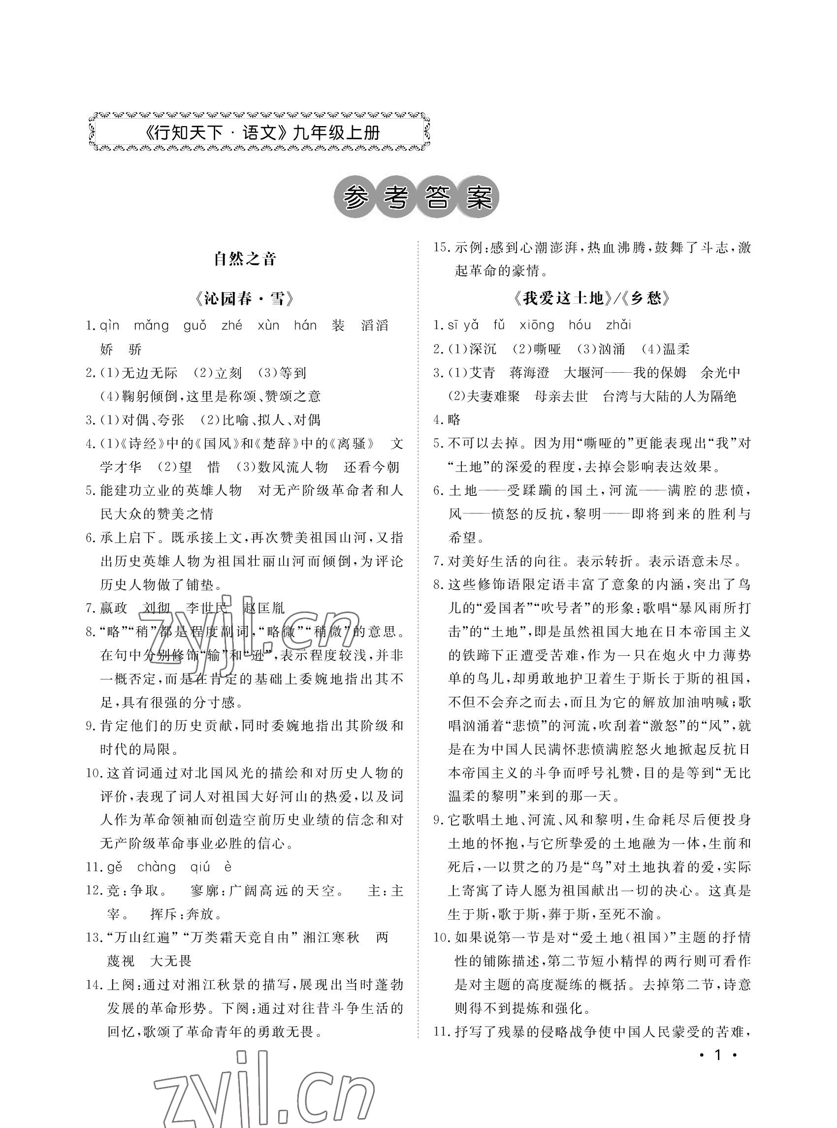 2022年行知天下九年級(jí)語(yǔ)文上冊(cè)人教版 參考答案第1頁(yè)