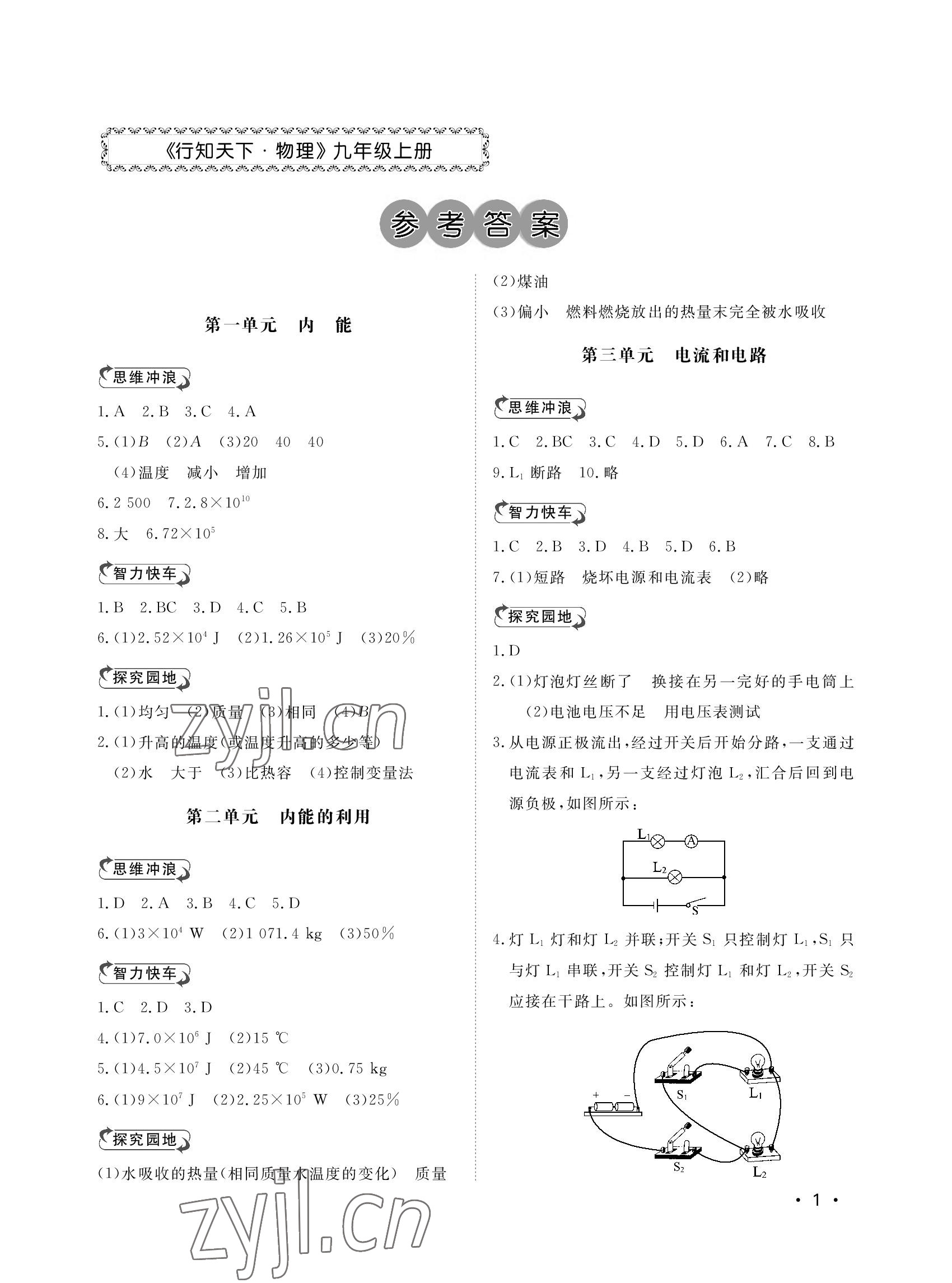 2022年行知天下九年级物理上册人教版 参考答案第1页