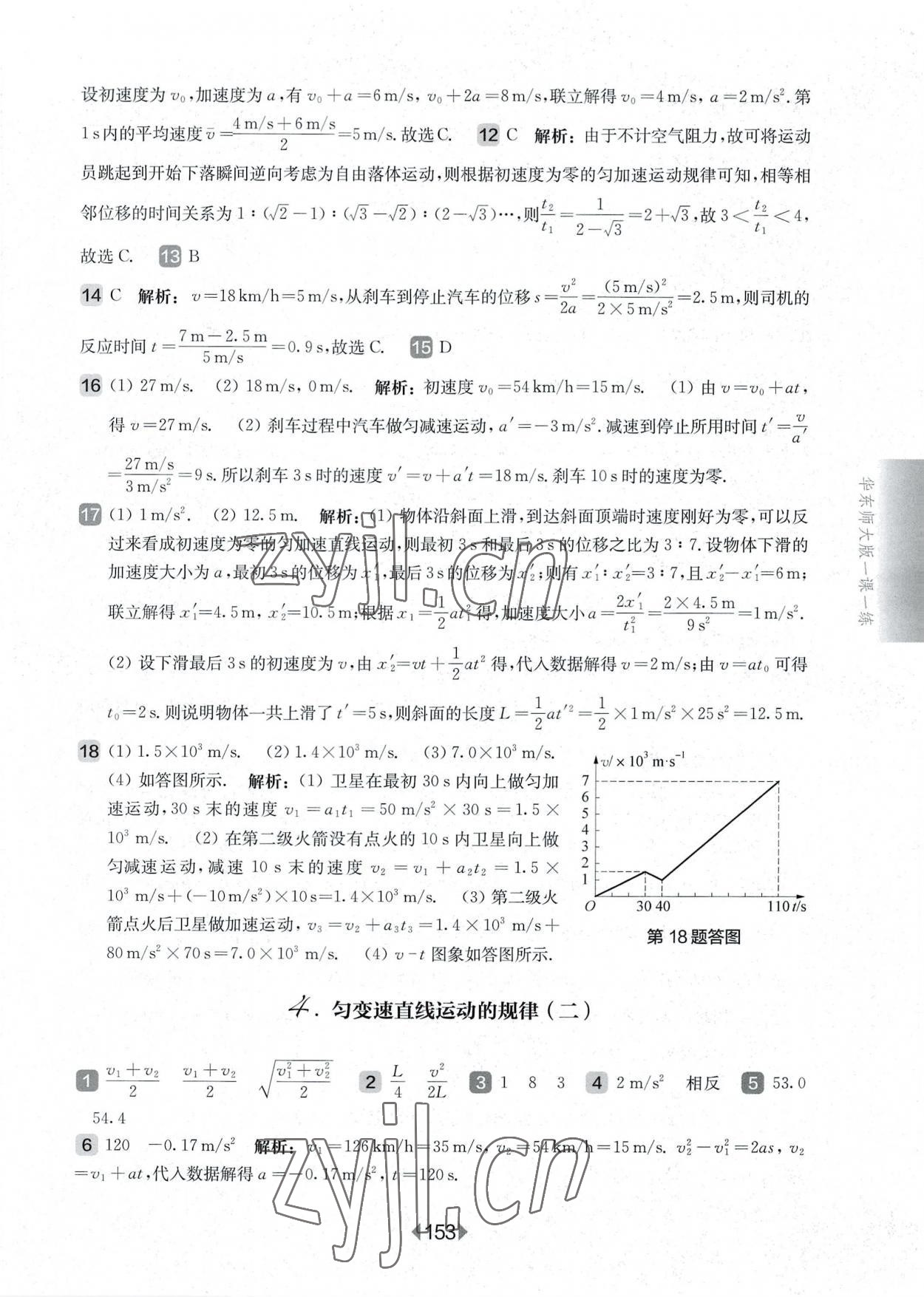 2022年華東師大版一課一練高中物理必修1滬教版 參考答案第7頁