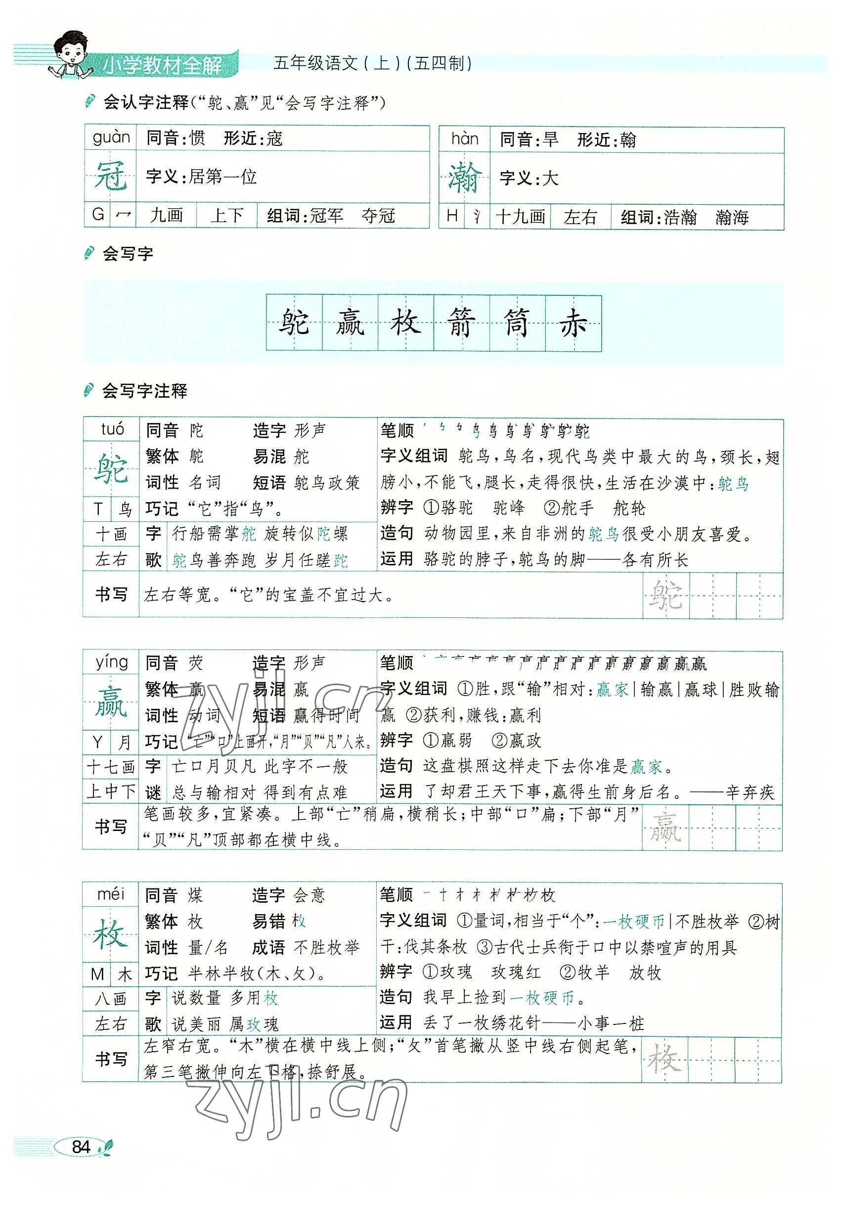 2022年教材課本五年級(jí)語(yǔ)文上冊(cè)人教版五四制 參考答案第84頁(yè)