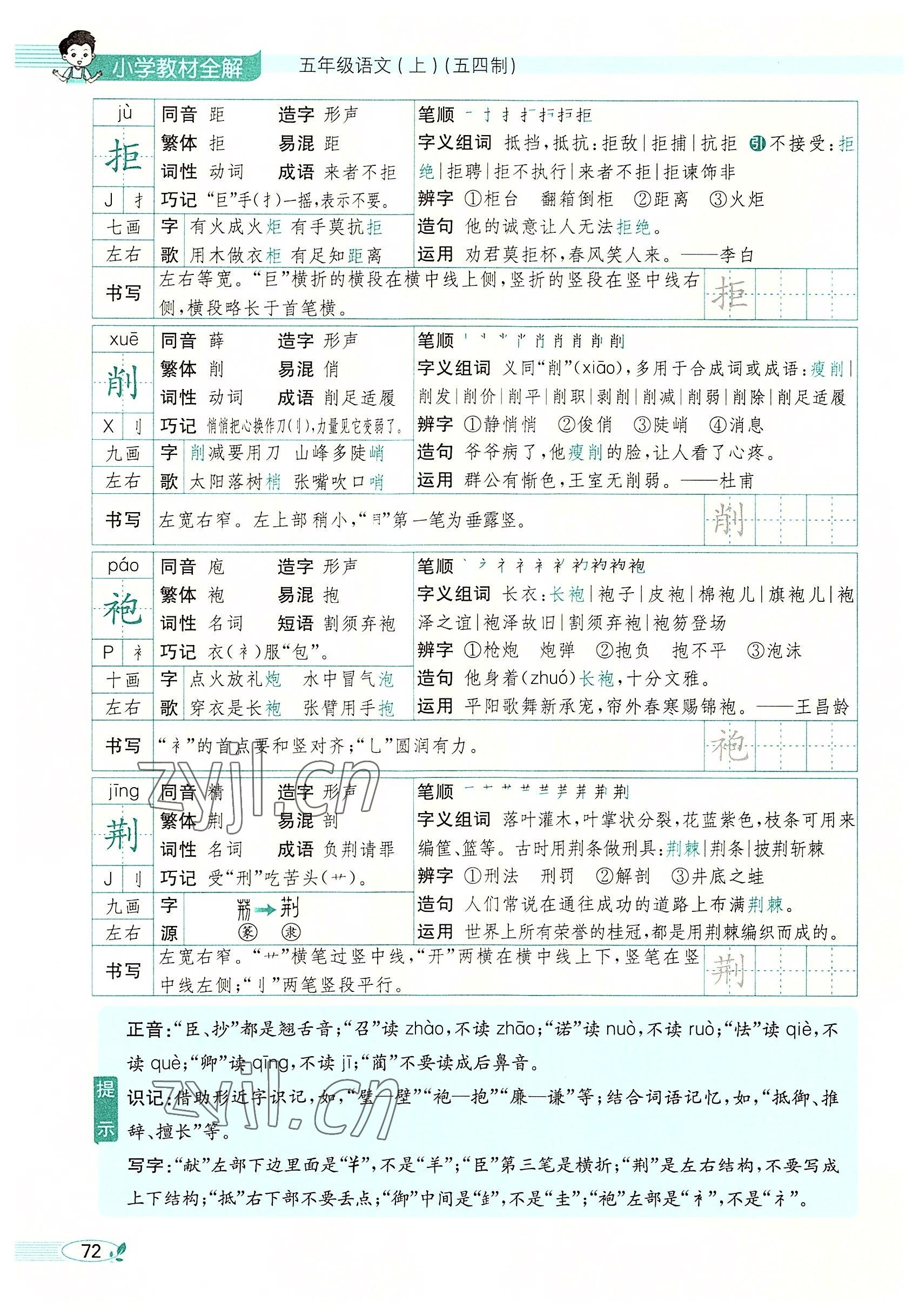 2022年教材課本五年級語文上冊人教版五四制 參考答案第72頁