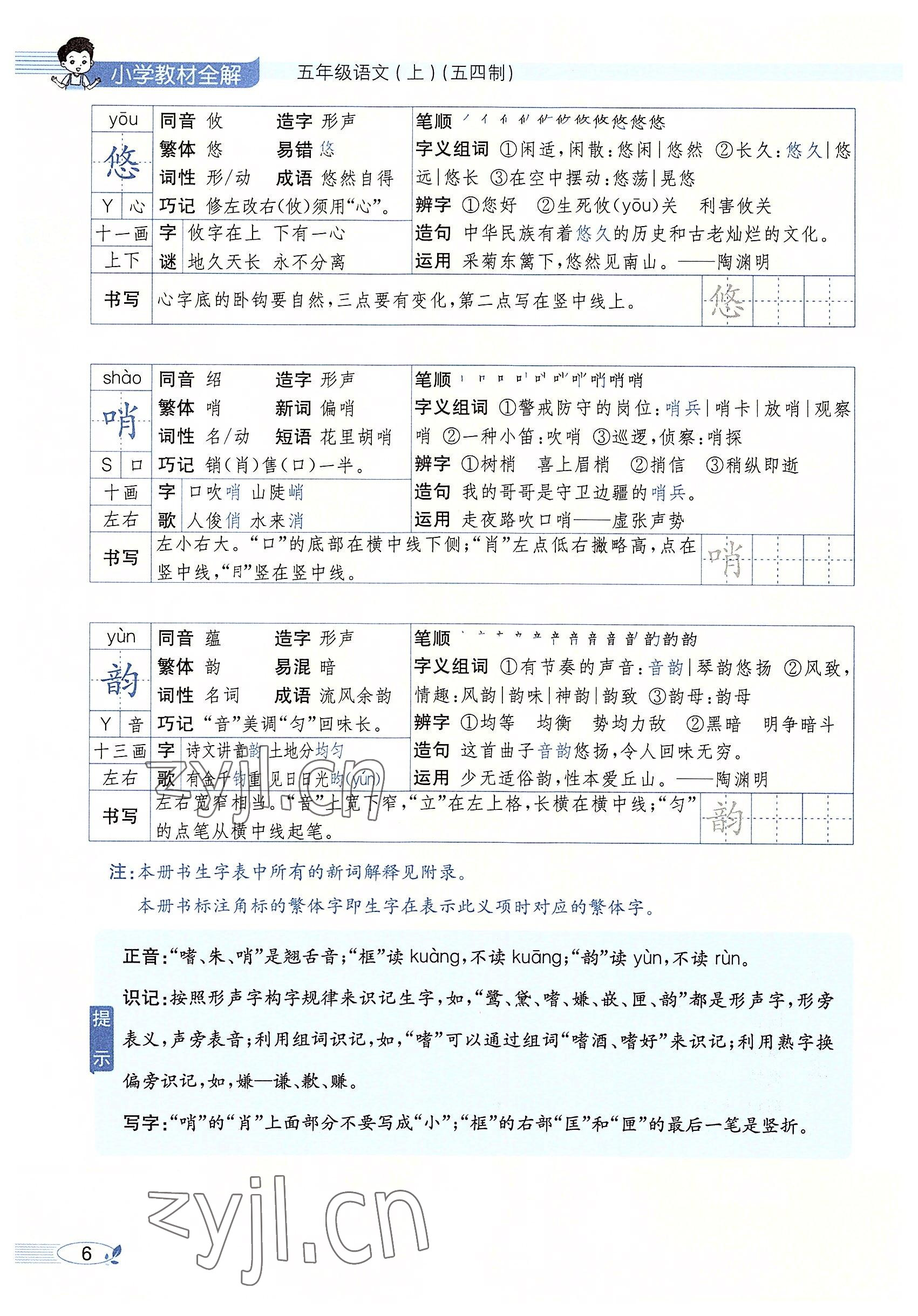 2022年教材課本五年級語文上冊人教版五四制 參考答案第6頁