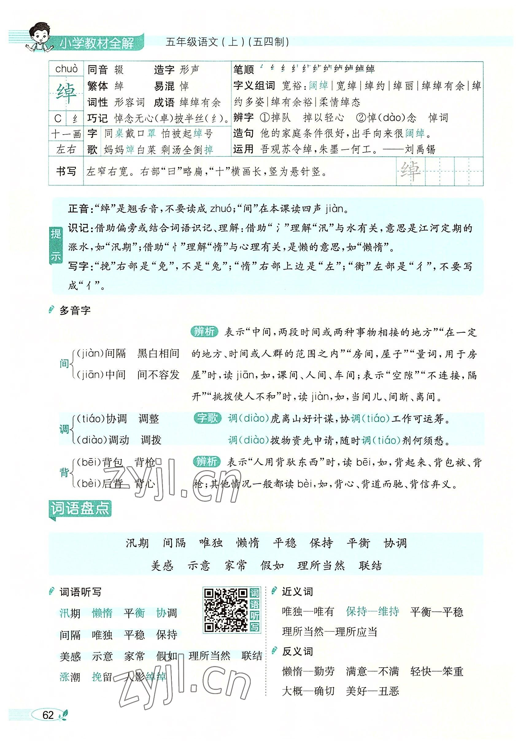 2022年教材課本五年級(jí)語(yǔ)文上冊(cè)人教版五四制 參考答案第62頁(yè)