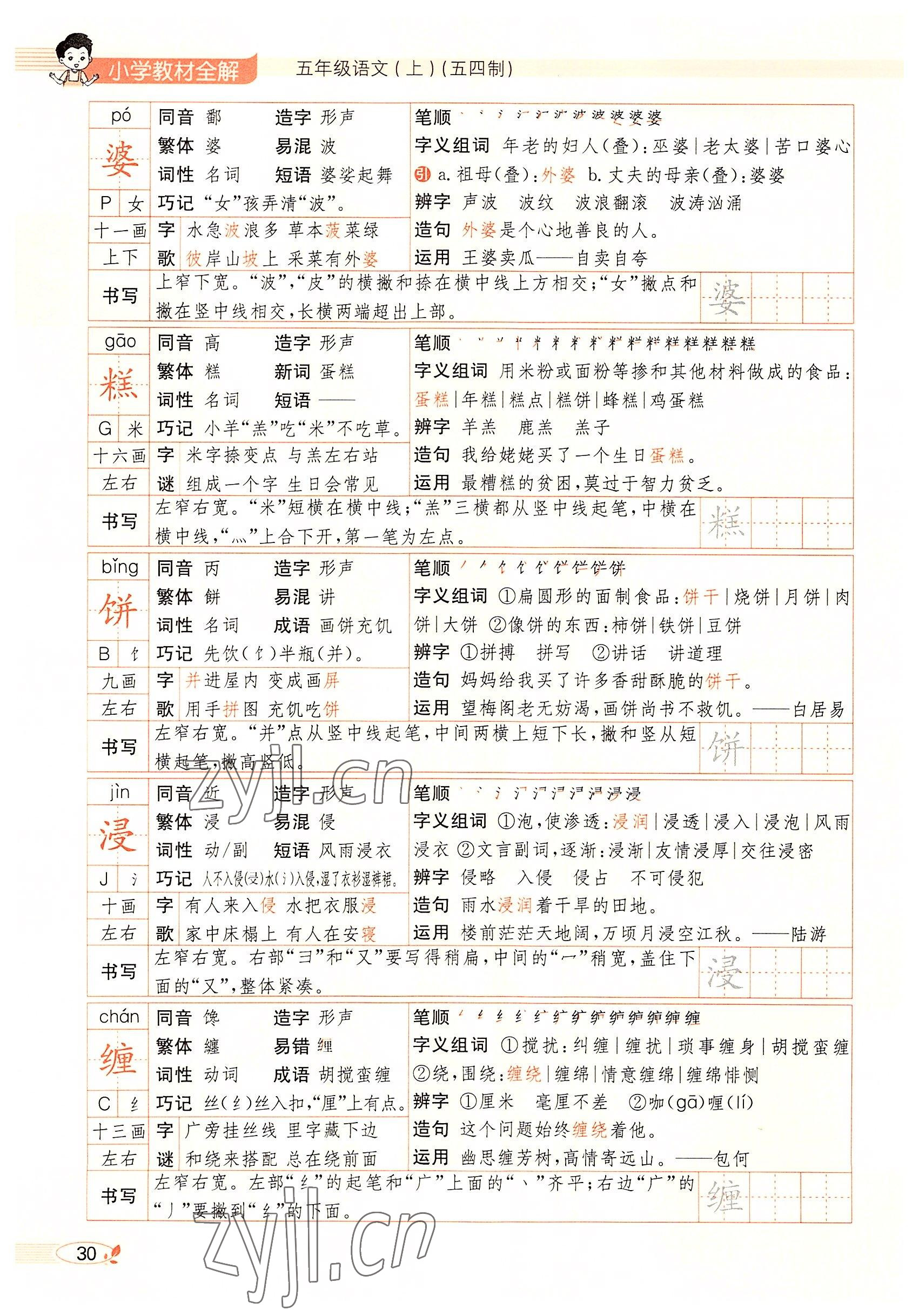 2022年教材課本五年級語文上冊人教版五四制 參考答案第30頁