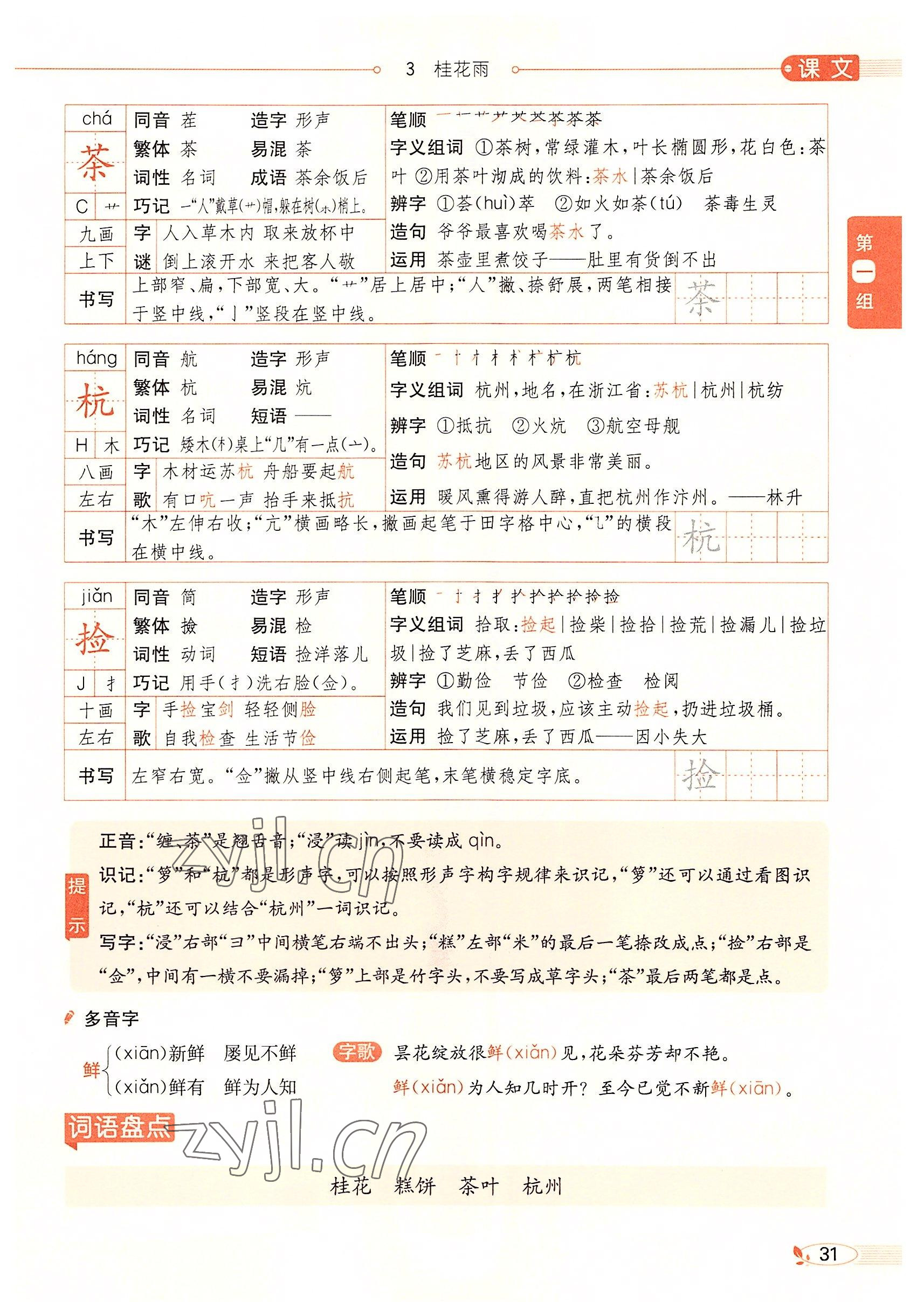 2022年教材課本五年級(jí)語文上冊(cè)人教版五四制 參考答案第31頁