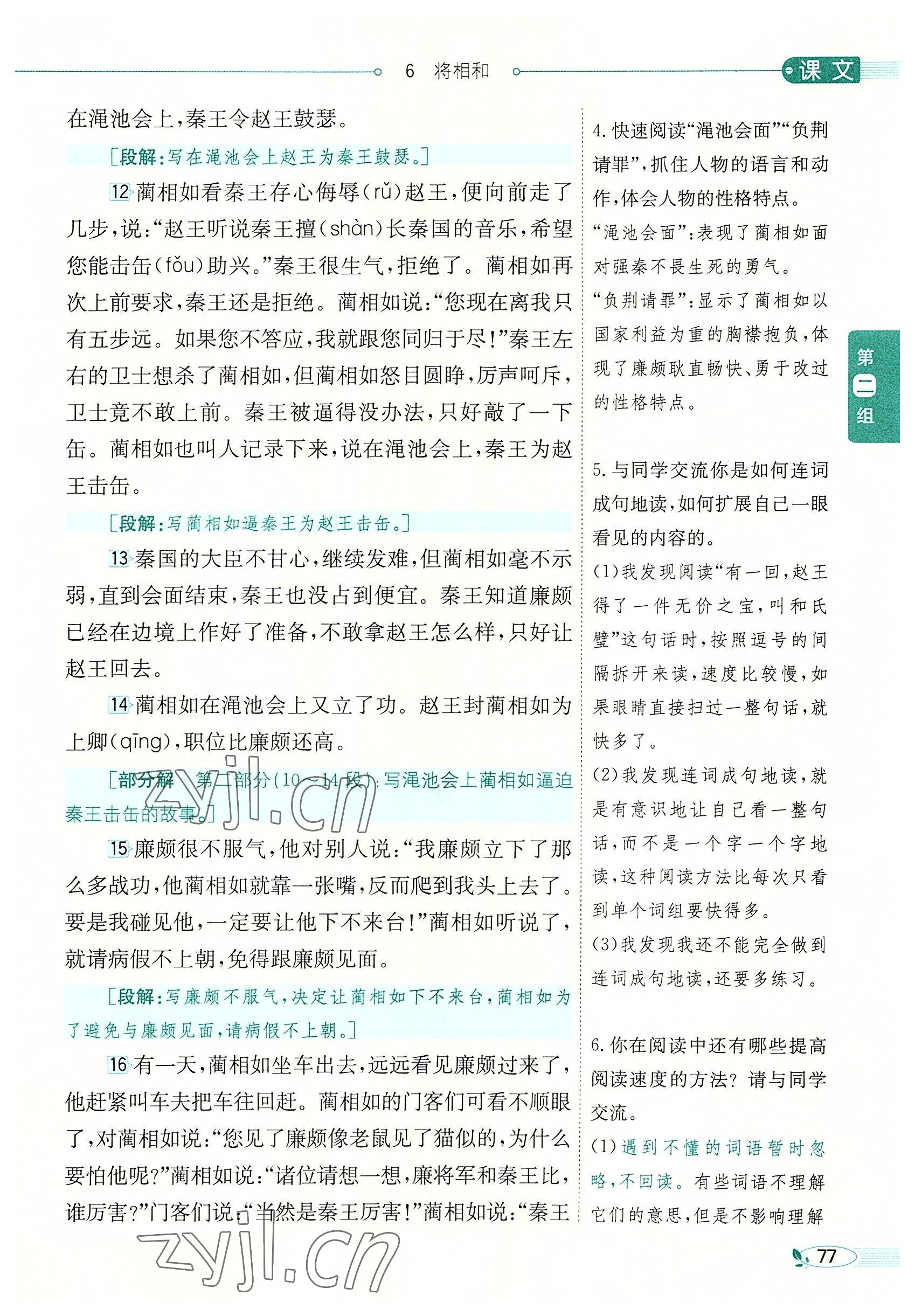 2022年教材課本五年級(jí)語(yǔ)文上冊(cè)人教版五四制 參考答案第77頁(yè)