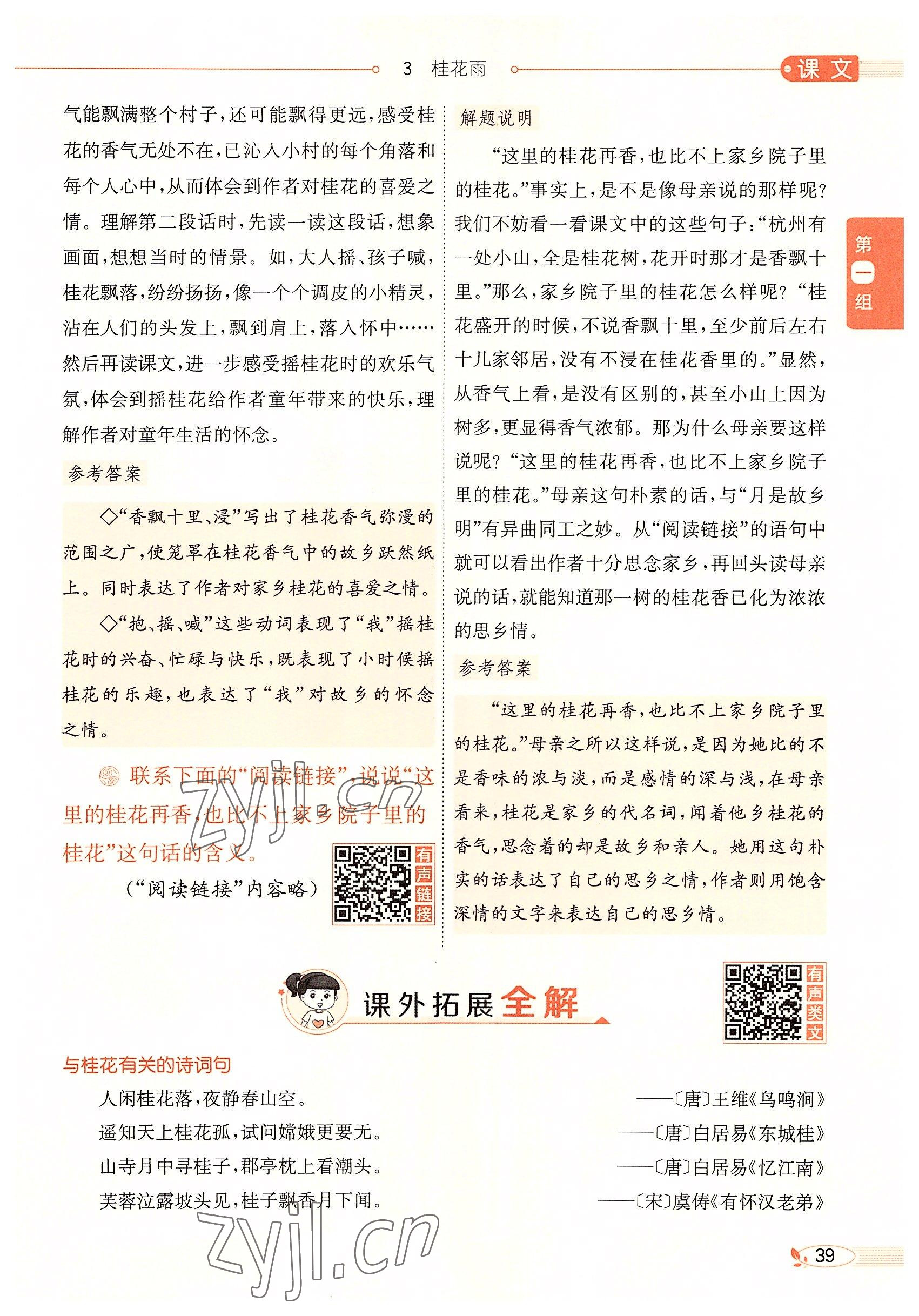 2022年教材課本五年級(jí)語(yǔ)文上冊(cè)人教版五四制 參考答案第39頁(yè)