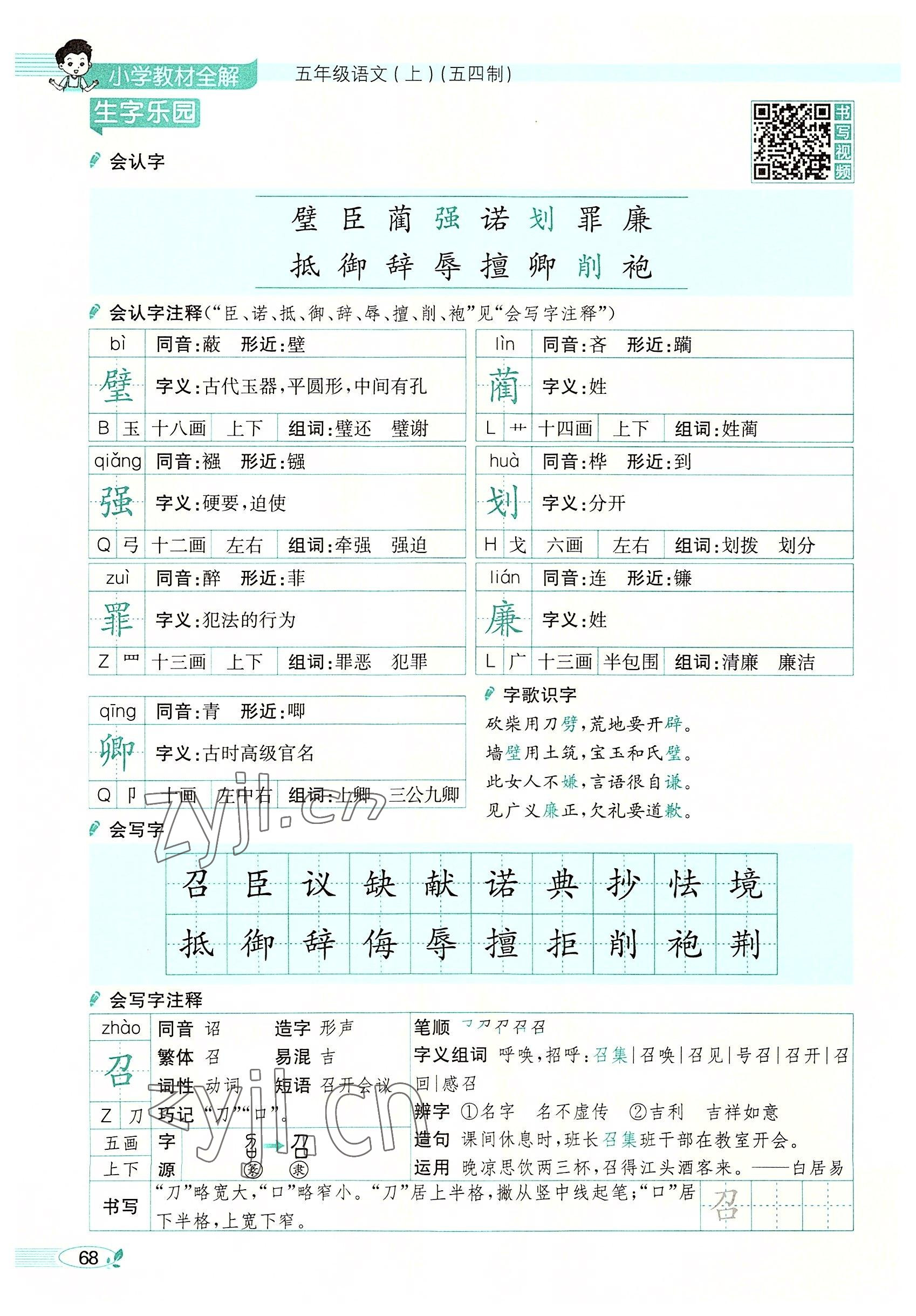 2022年教材課本五年級(jí)語文上冊(cè)人教版五四制 參考答案第68頁