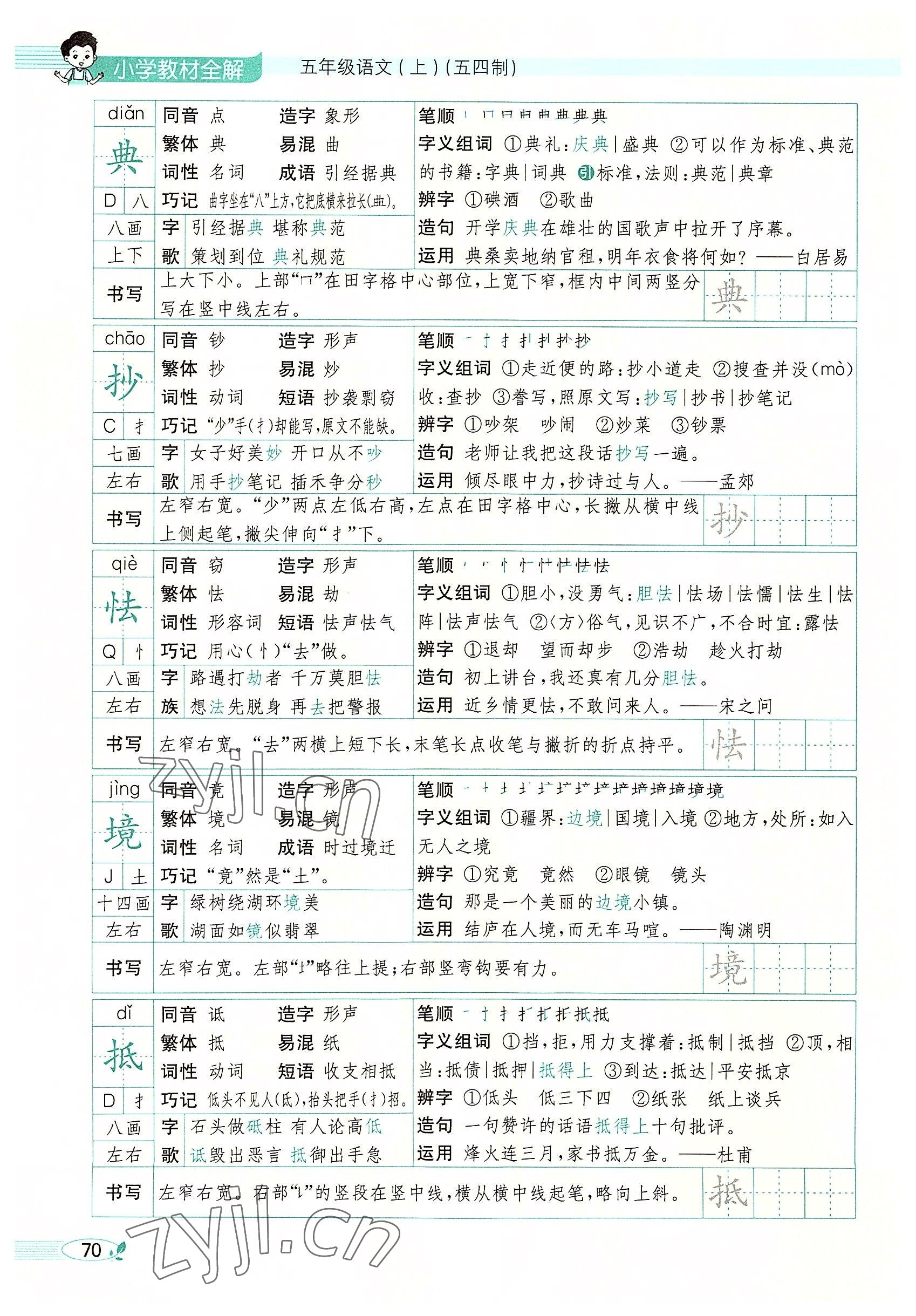 2022年教材課本五年級語文上冊人教版五四制 參考答案第70頁