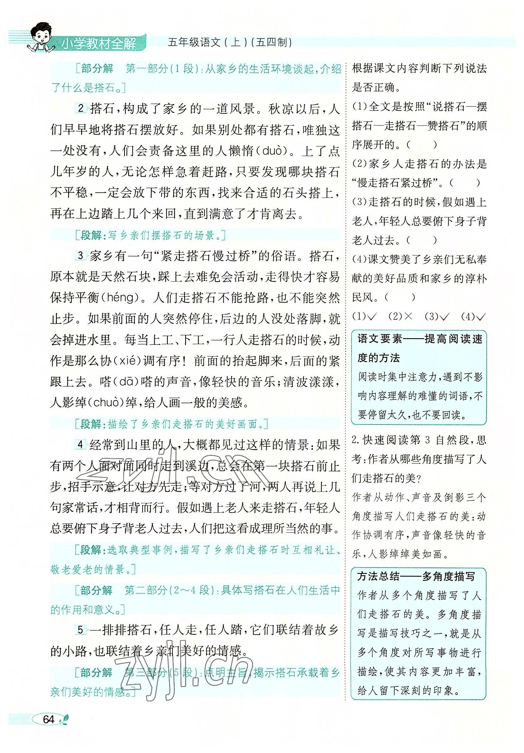 2022年教材課本五年級語文上冊人教版五四制 參考答案第64頁