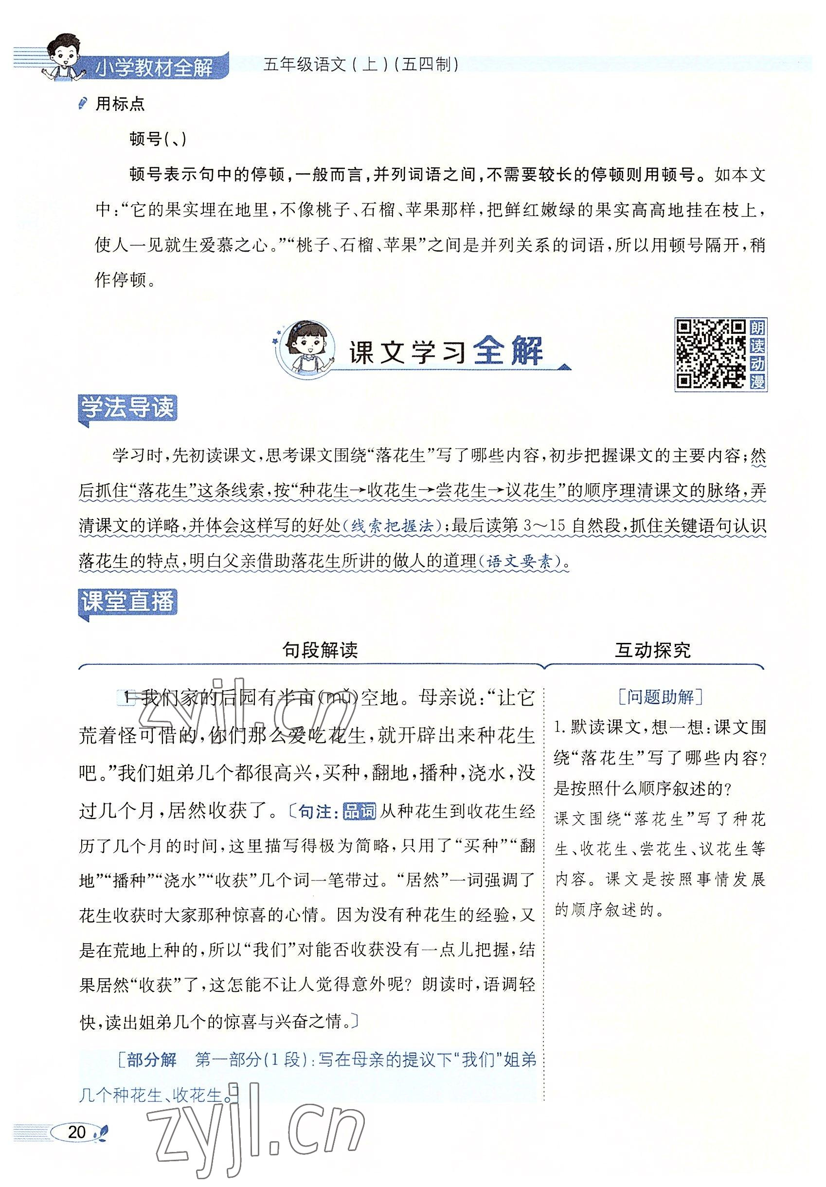 2022年教材課本五年級(jí)語(yǔ)文上冊(cè)人教版五四制 參考答案第20頁(yè)