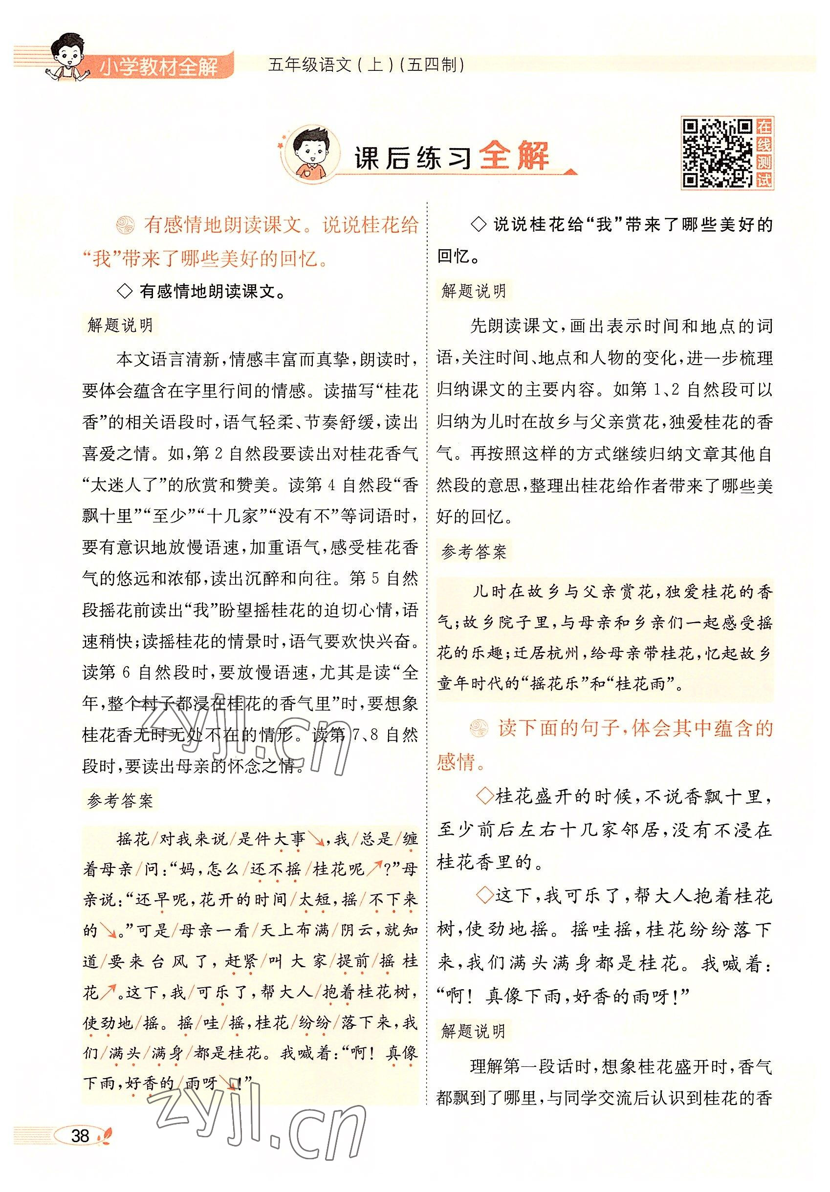 2022年教材課本五年級(jí)語(yǔ)文上冊(cè)人教版五四制 參考答案第38頁(yè)