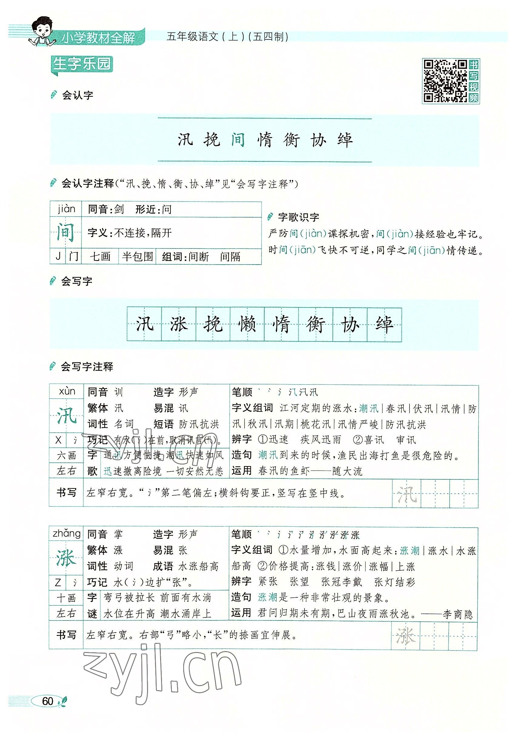 2022年教材課本五年級(jí)語文上冊(cè)人教版五四制 參考答案第60頁