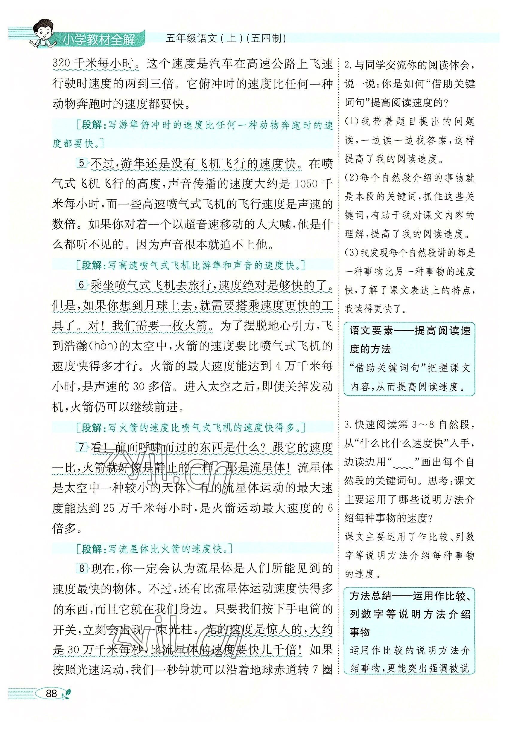 2022年教材課本五年級(jí)語文上冊(cè)人教版五四制 參考答案第88頁